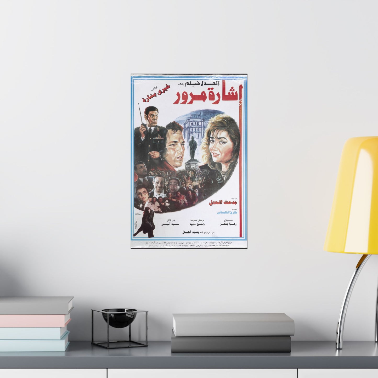 Esharat Morour | إشارة مرور – Reimpresión de póster de película egipcia | Drama de acción de los 90 🚓🎭