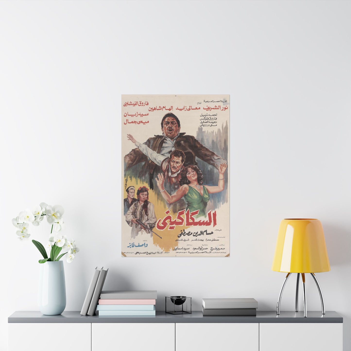 السكاكيني (El Sakkakini) | El Sakkakini – Vintage Egyptian Movie Poster (1986)