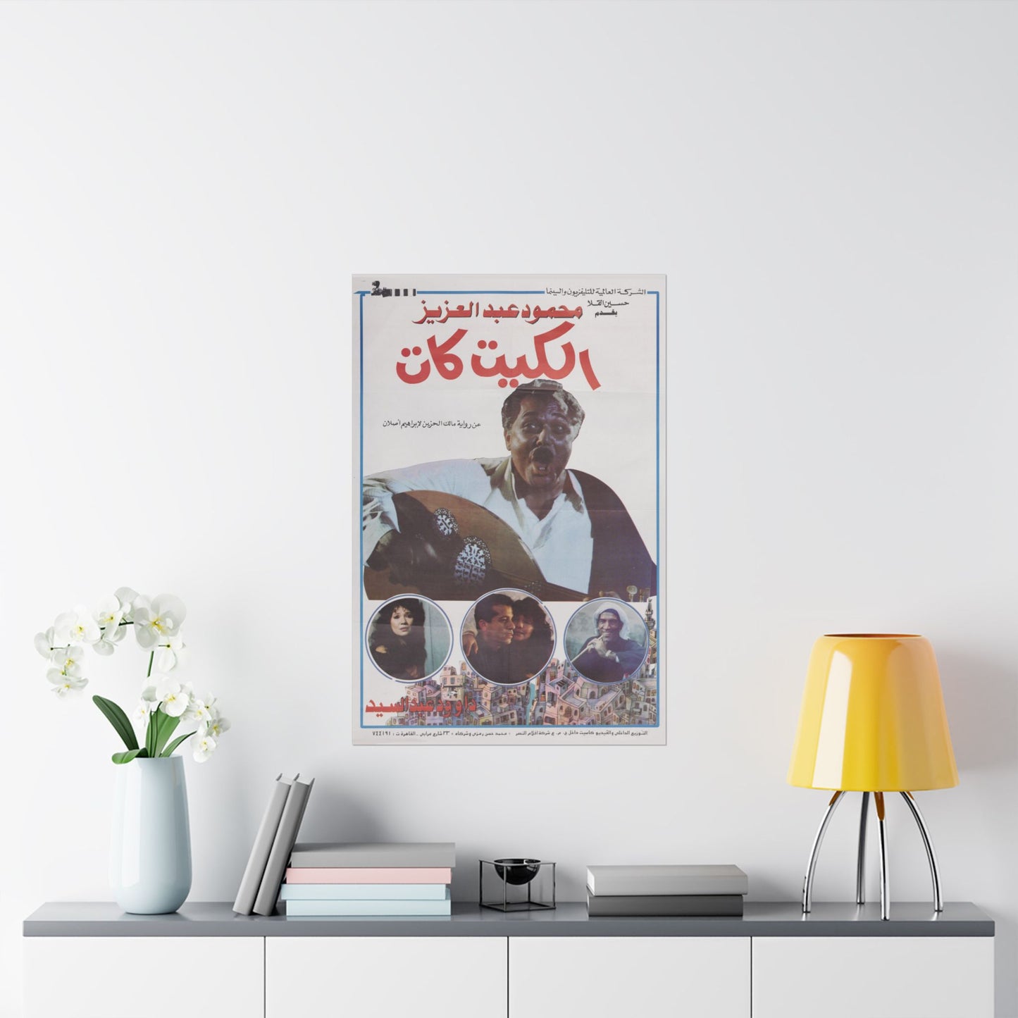 🎬 El Kit Kat (الكيت كات) – Póster de película egipcia vintage de 1991