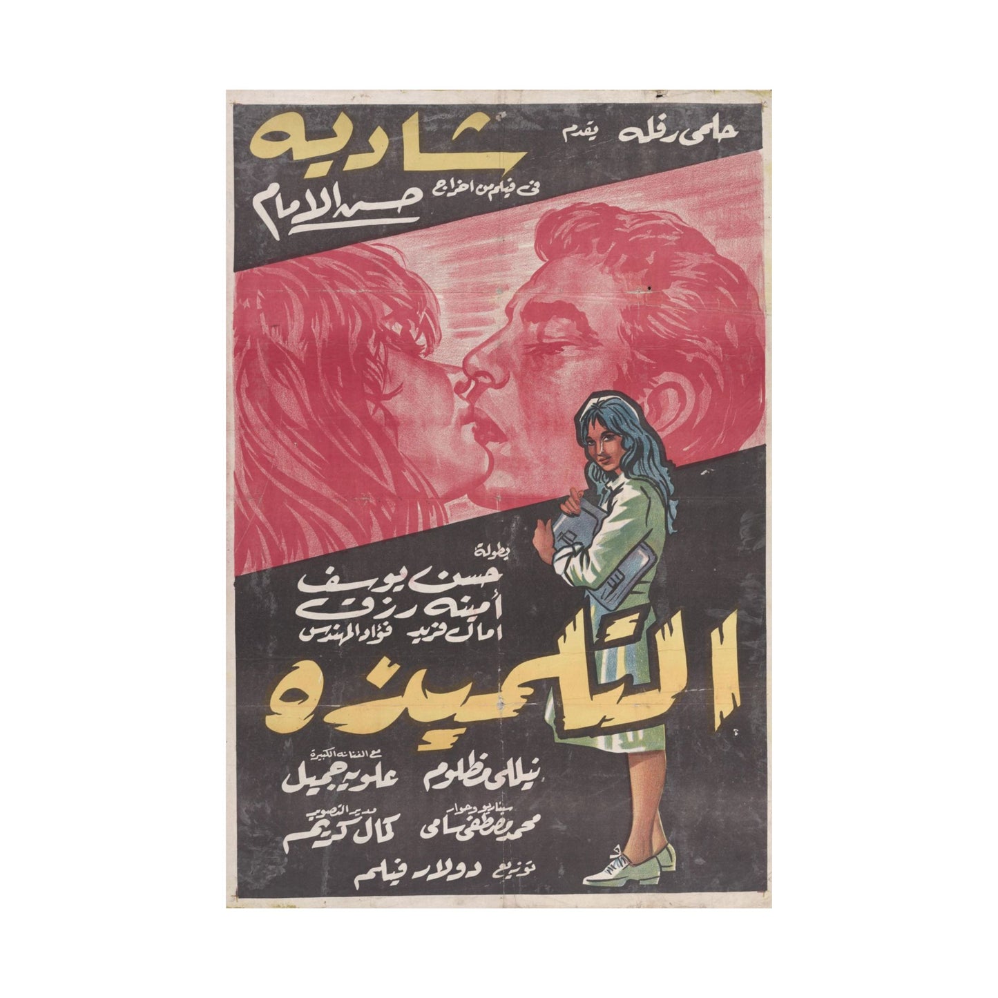 Póster de Al Tilmidha - Película egipcia vintage de Shadia | Impresiones Mashriq