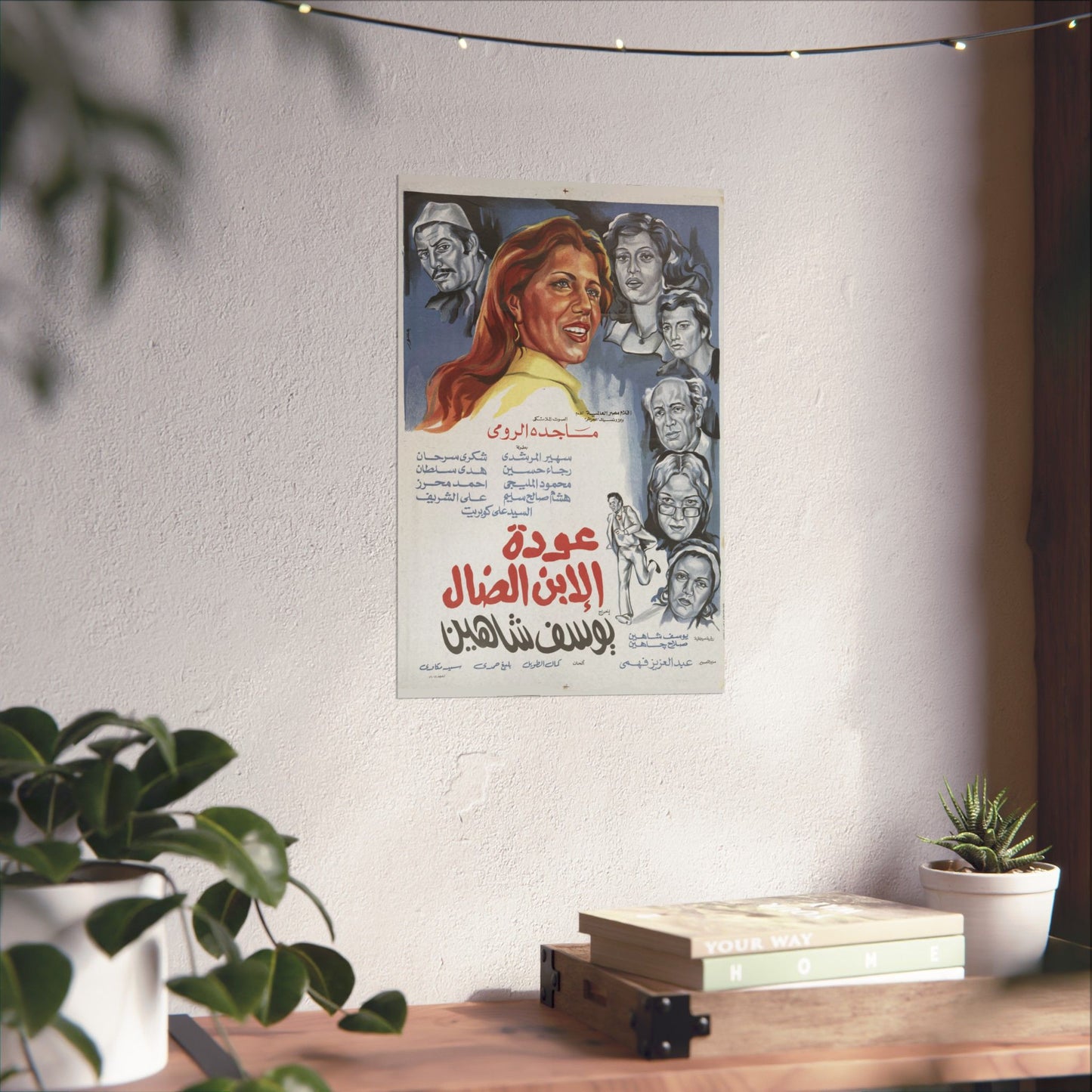 🎥 Awdat Al-Ibn Al-Daal (عودة الابن الضال) – Póster de película egipcia vintage de 1976 de Youssef Chahine 🎭🖼️