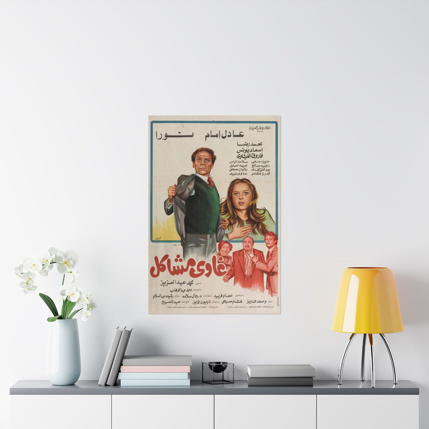Ghawi Mashākil (1980) | غاوي مشاكل – Póster vintage de comedia egipcia 🤹♂️🧨
