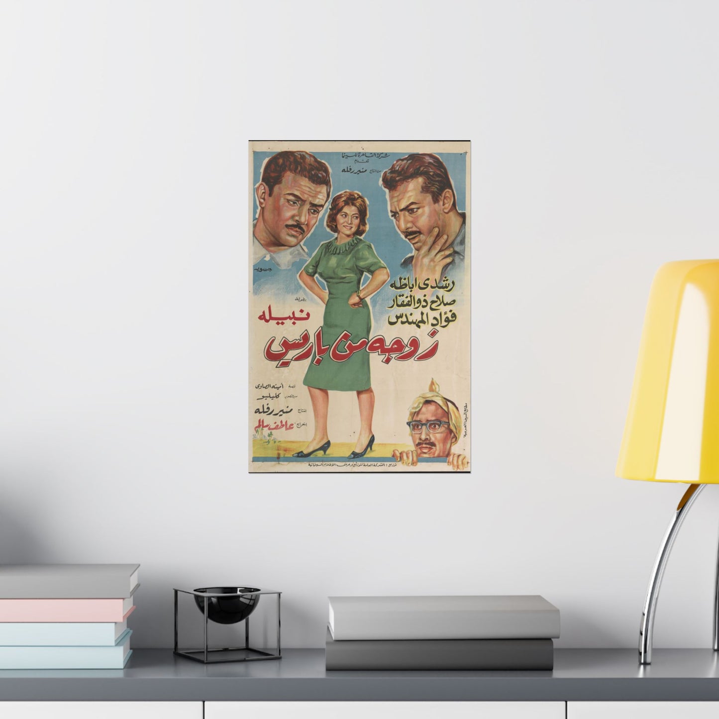 Zawga Men Baris – Póster vintage de la película egipcia de 1966