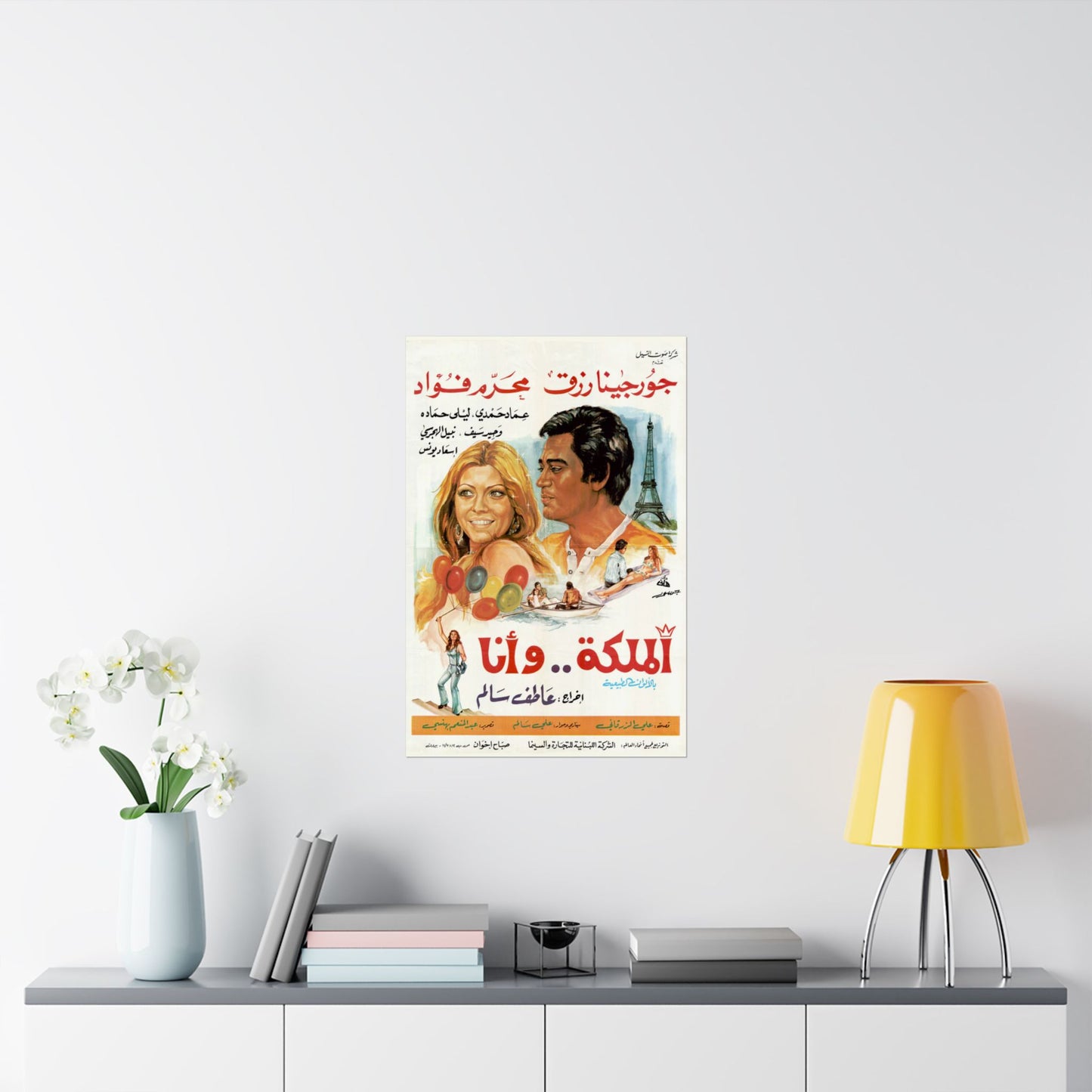 الملكة .. وأنا (Al Malika wa Ana) | La reina y yo - Póster de película egipcia antigua (1975)