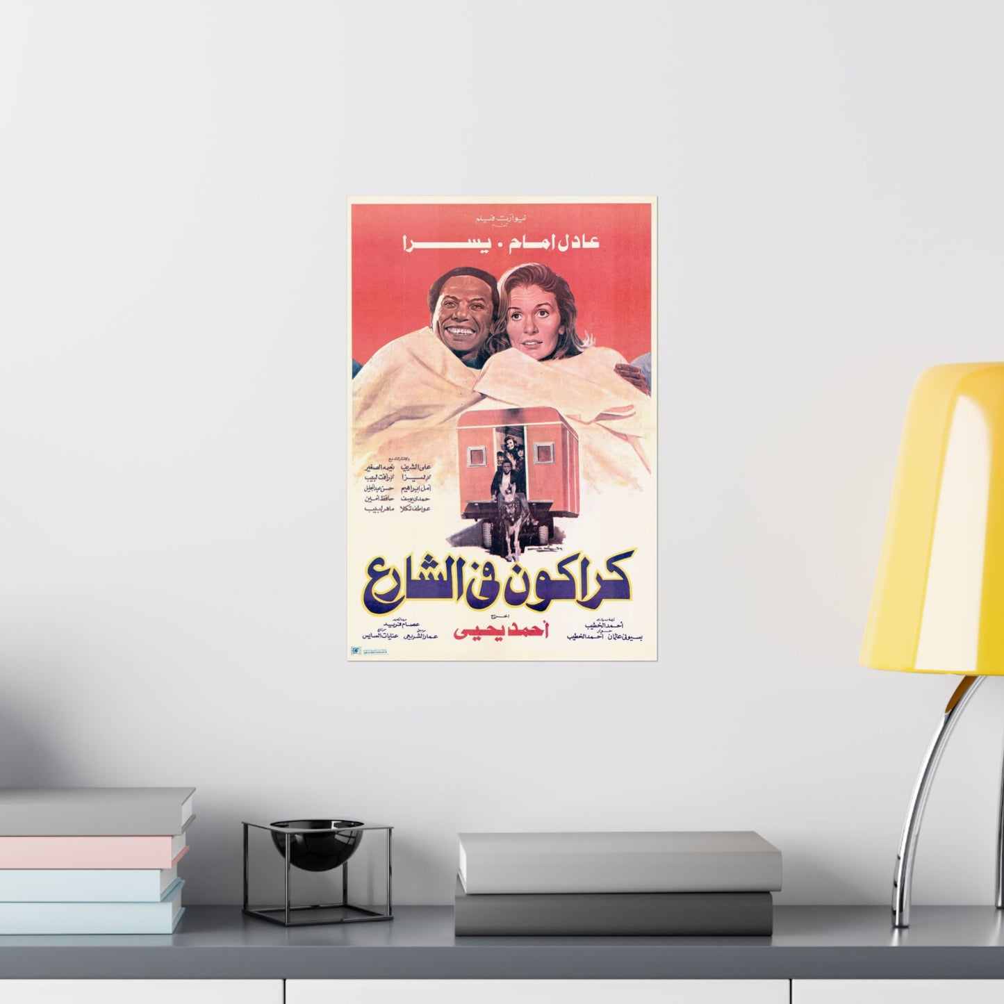 Karakon Fel Share' – 1986 كراكون في الشارع Póster de película de comedia egipcia vintage | Adel Emam y Yousra