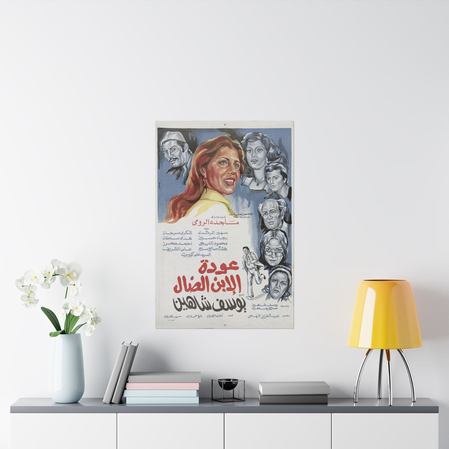 🎥 Awdat Al-Ibn Al-Daal (عودة الابن الضال) – Póster de película egipcia vintage de 1976 de Youssef Chahine 🎭🖼️