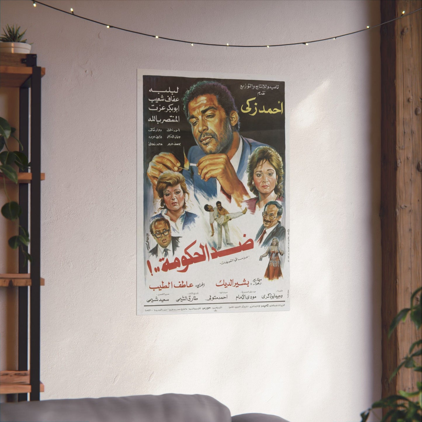 ضد الحكومة..! (¡Didd El Hokouma..!) | Contra el gobierno - Póster de película egipcia antigua (1992)