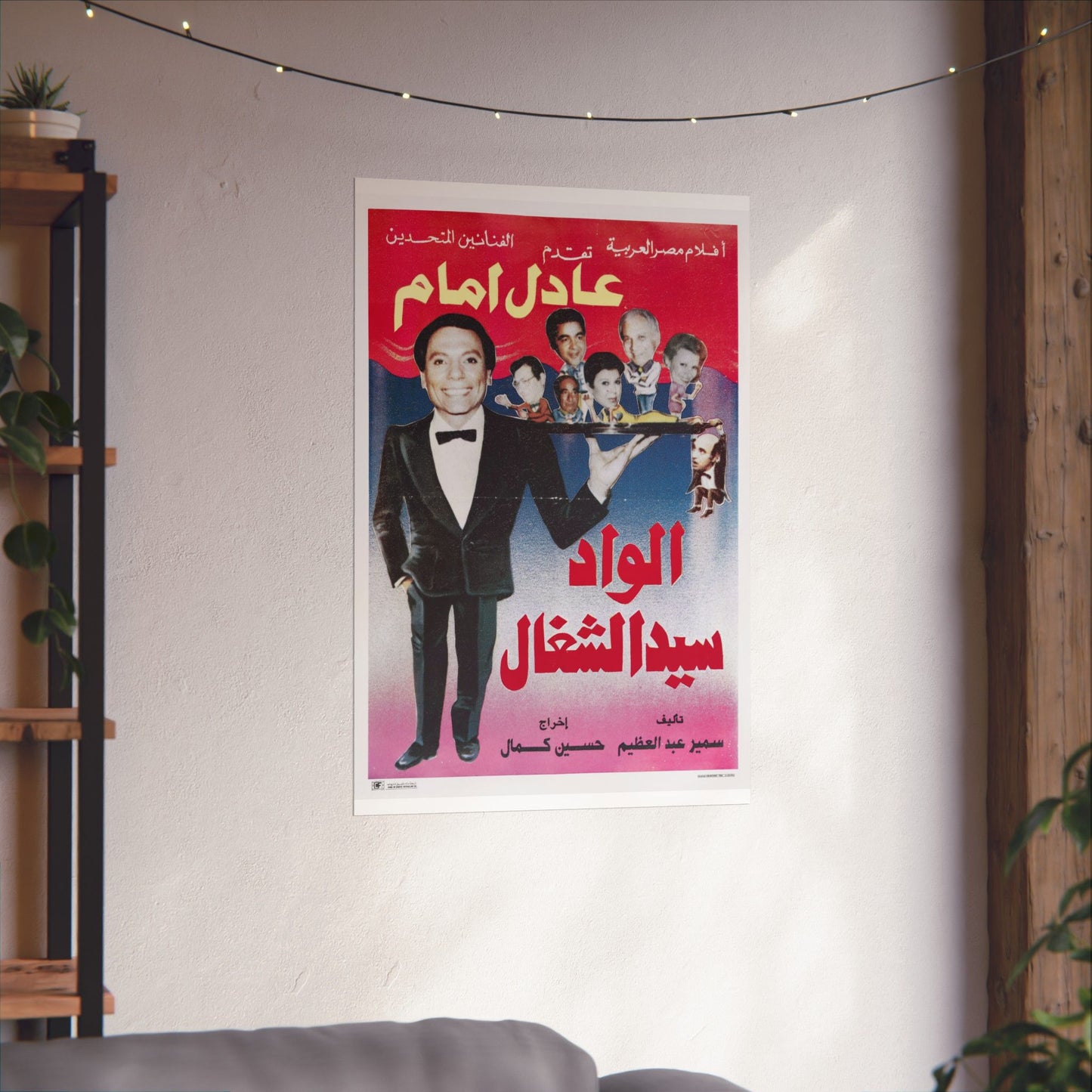Al-Wad Sayed Al-Shaghal" (1985) الواد سيد الشغال - Reimpresión premium de comedia egipcia