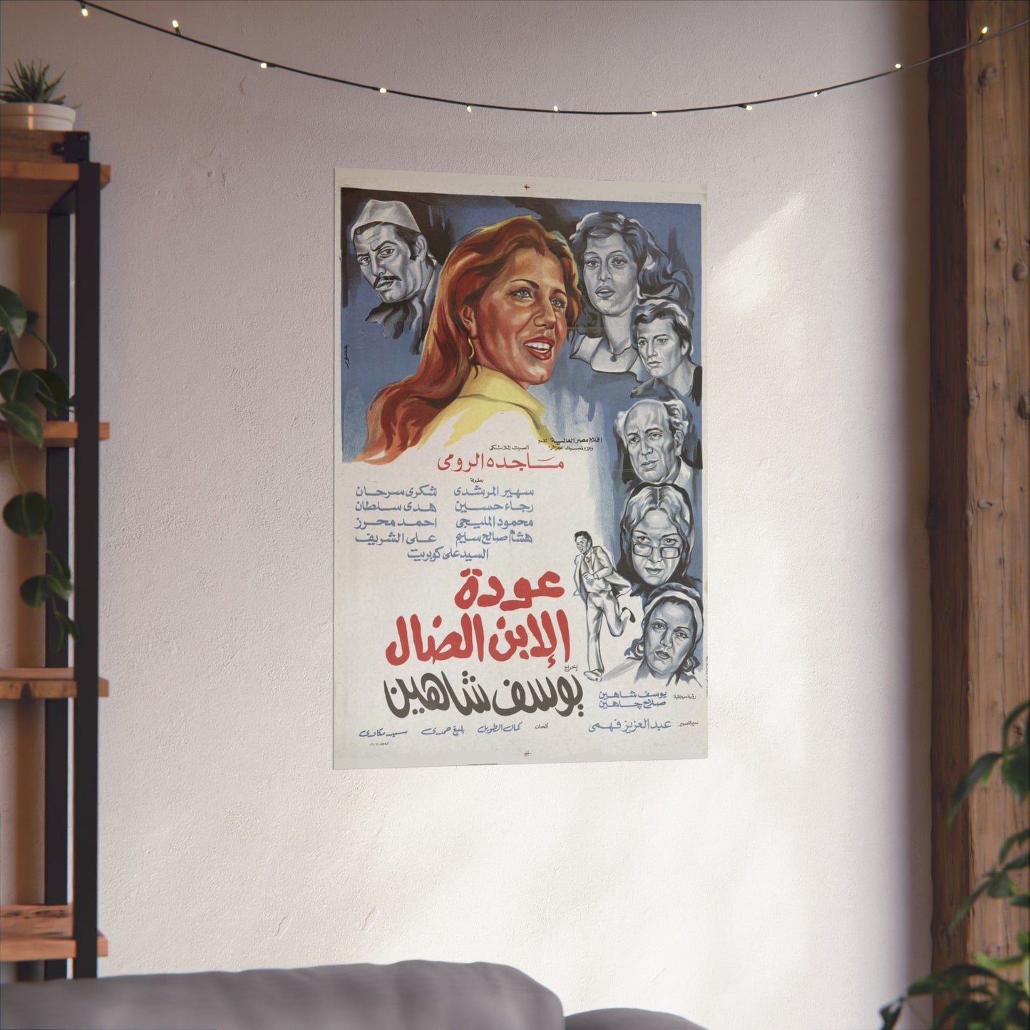 🎥 Awdat Al-Ibn Al-Daal (عودة الابن الضال) – Póster de película egipcia vintage de 1976 de Youssef Chahine 🎭🖼️