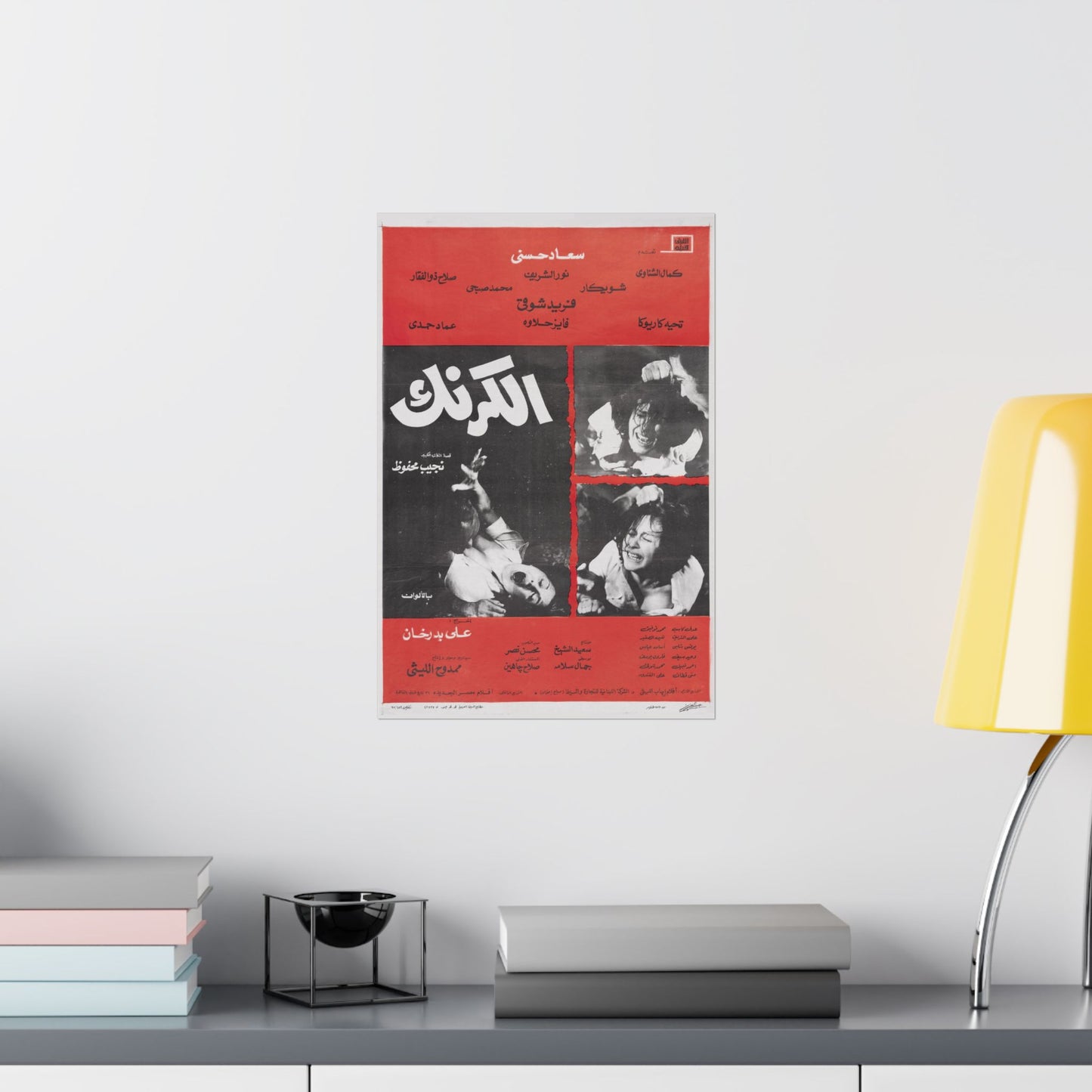 El Karnak (الكرنك) – Póster de película política egipcia de 1975 | Basado en la novela de Naguib Mahfouz