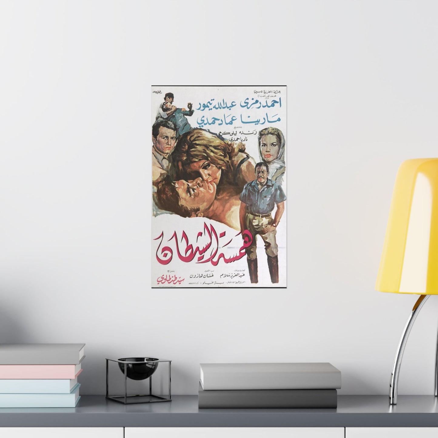 🔥 Hamsat Al-Shaytan (1968) – همسة الشيطان Póster dramático egipcio antiguo 💋🕵️♂️