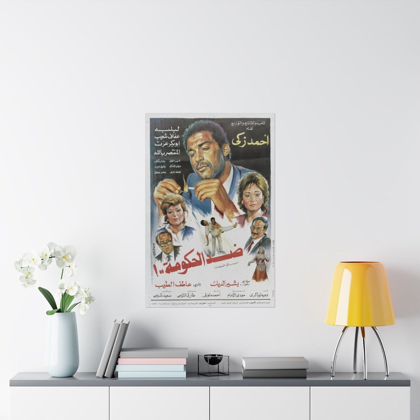 ضد الحكومة..! (¡Didd El Hokouma..!) | Contra el gobierno - Póster de película egipcia antigua (1992)