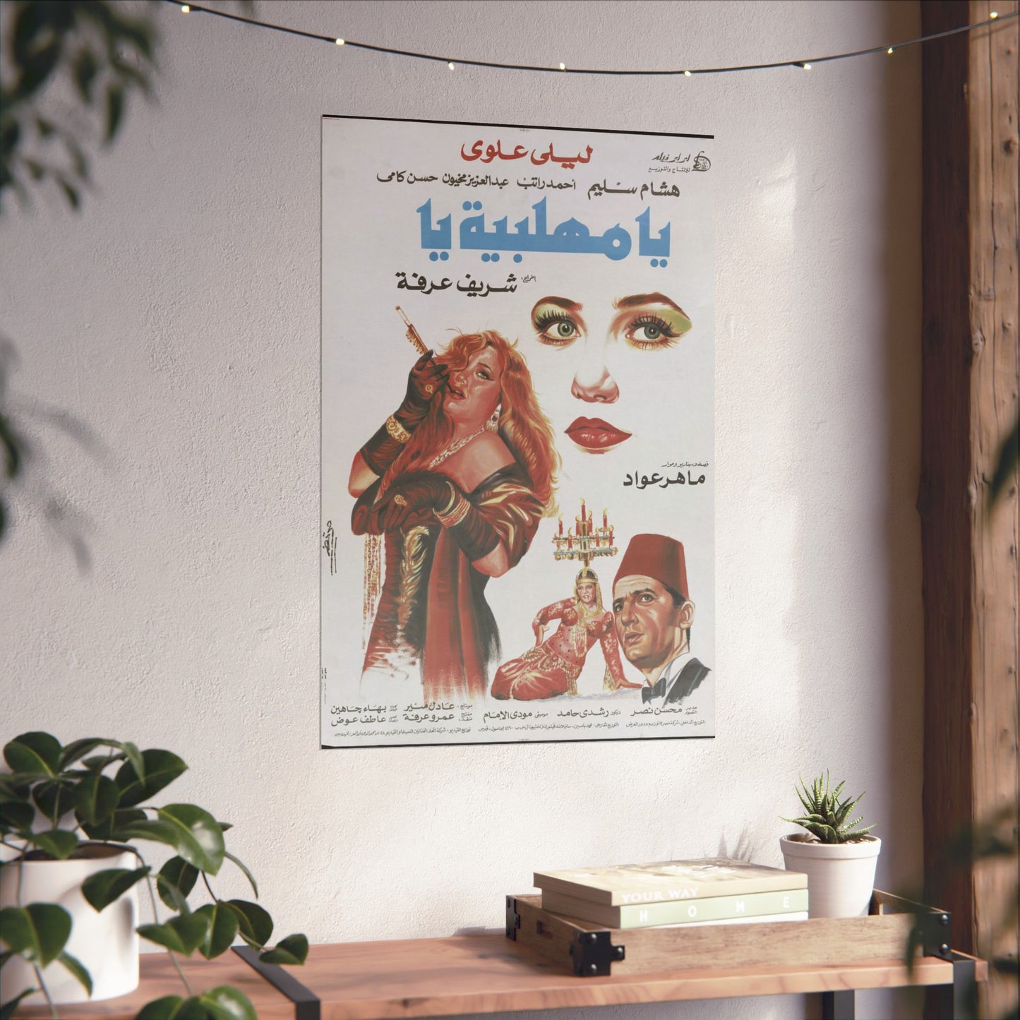 Ya Mahallabeya Ya Póster | Arte cinematográfico árabe vintage | ليلى علوي