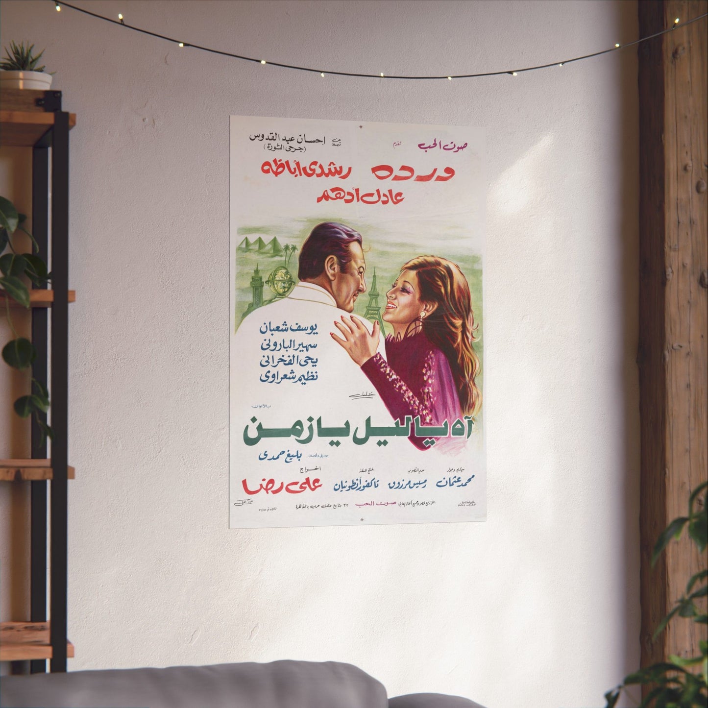 اه يا ليل يا زمن (Oh noche, oh tiempo) cartel de película egipcia de 1976