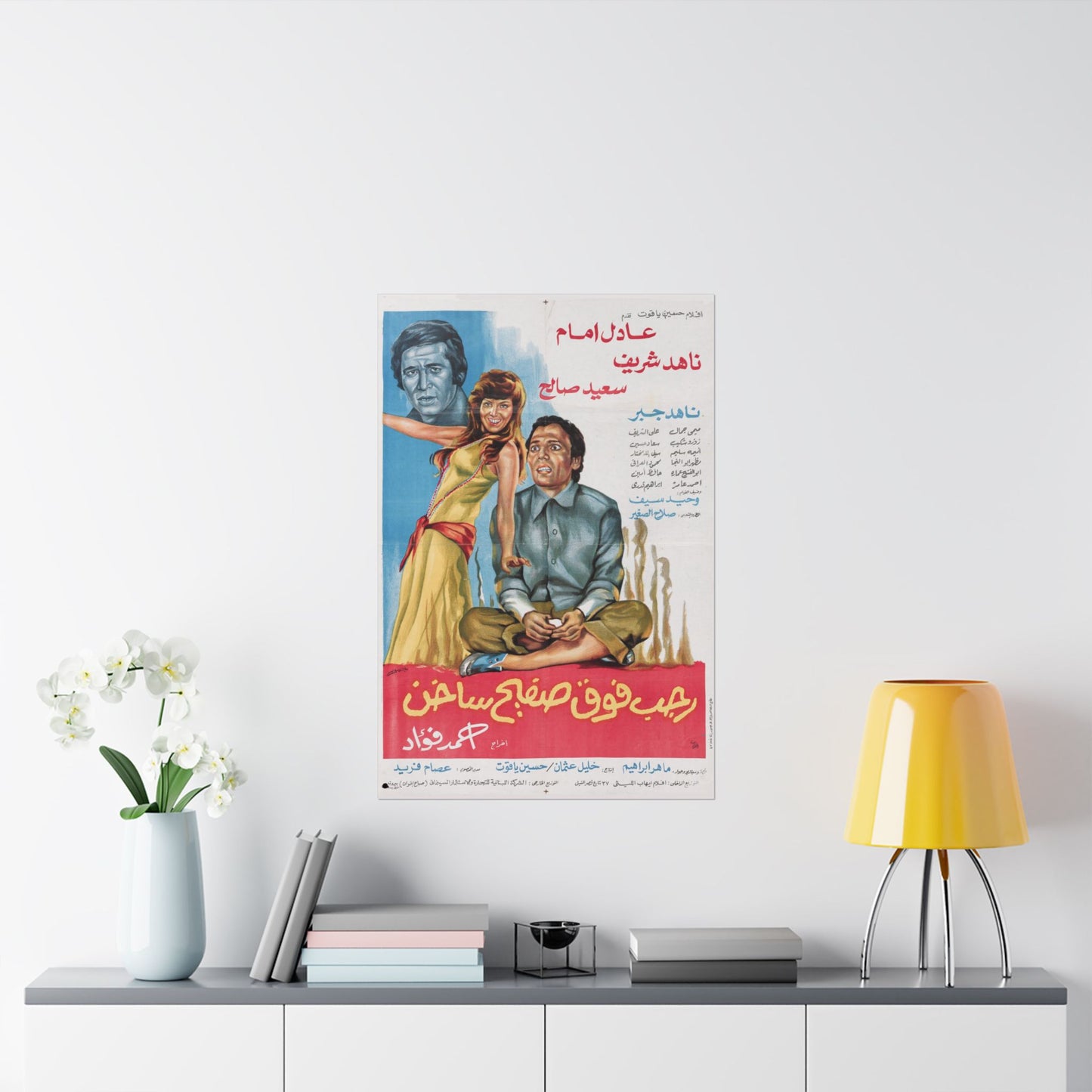 رجب فوق صفيح ساخن (Ragab Fawq Safeeh Sakhen) | Póster de comedia egipcia vintage – 1978