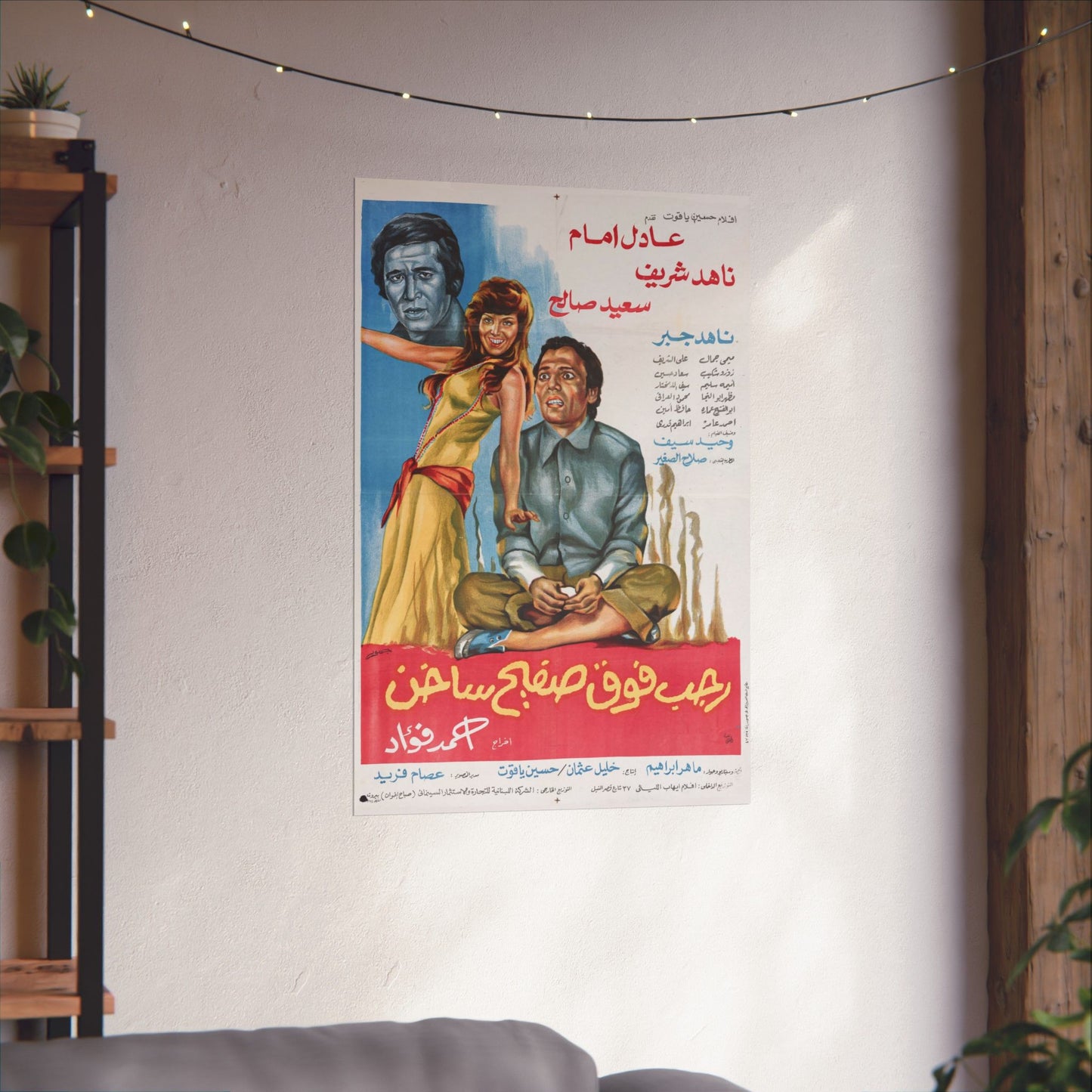 رجب فوق صفيح ساخن (Ragab Fawq Safeeh Sakhen) | Póster de comedia egipcia vintage – 1978