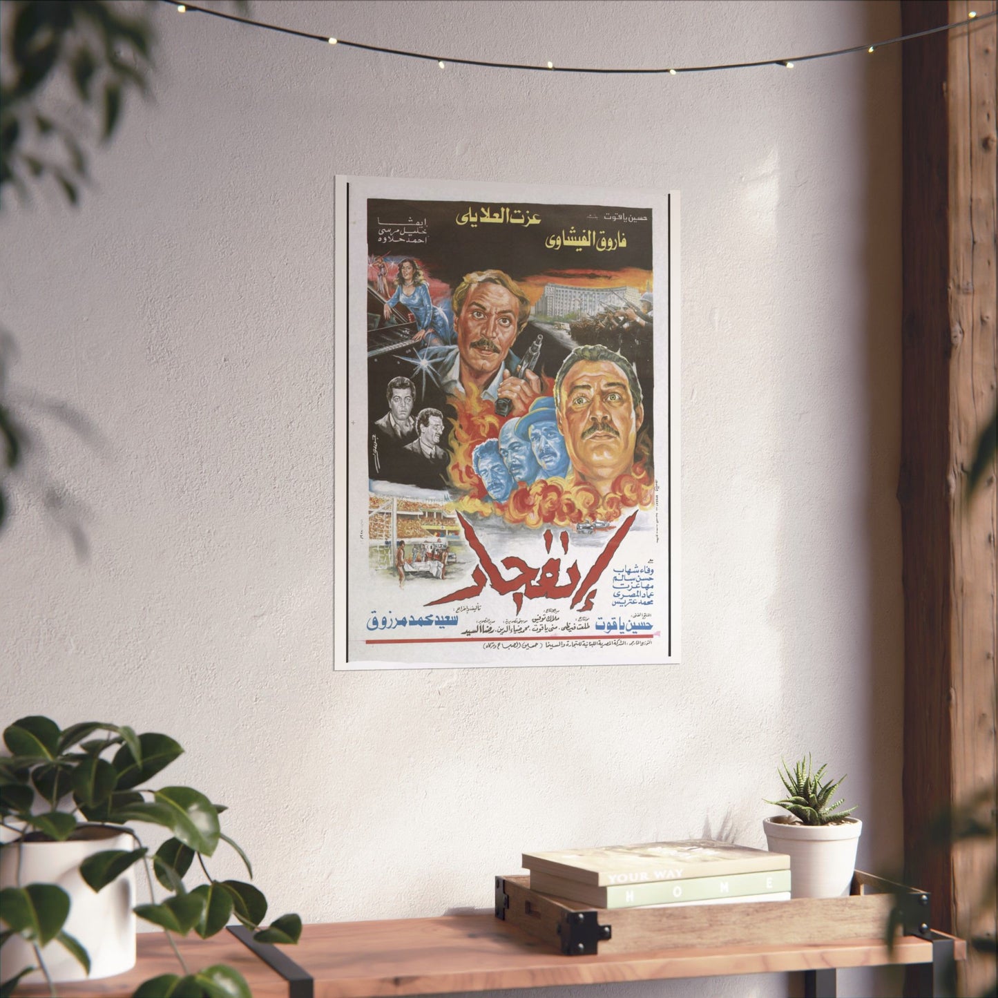 "Infijar" (1990) انفجار - Reimpresión premium de película de acción egipcia - Farouk El-Fishawy & Ezzat El-Alayli