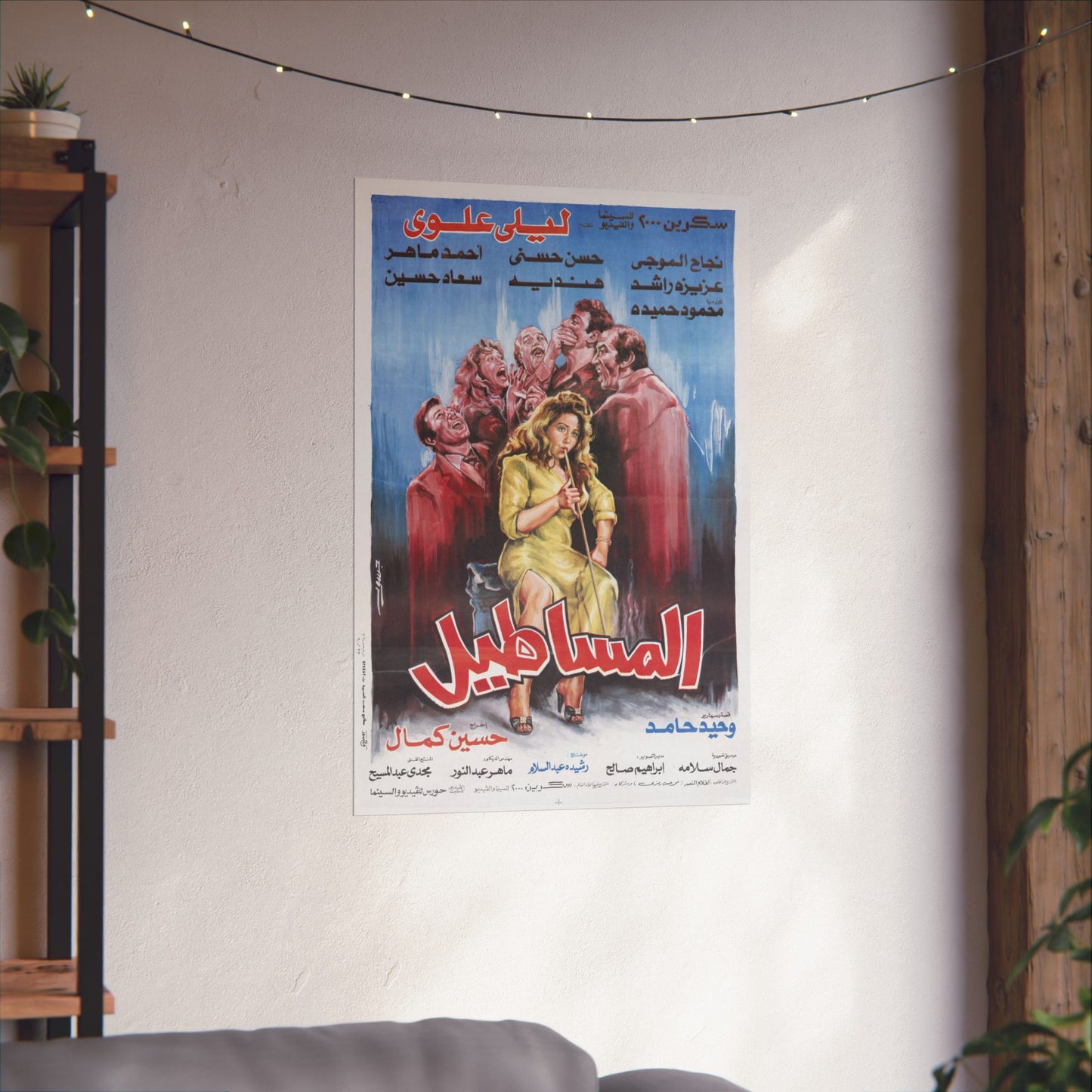 "El-Masateel" (1991) المساطيل - Reimpresión premium de comedia egipcia - Laila Elwi
