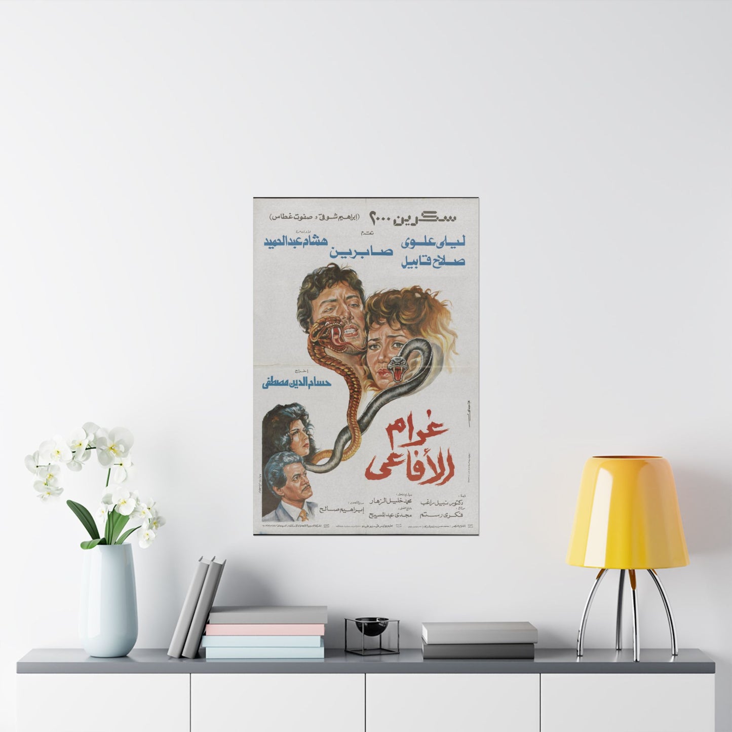 Gharām al-Afāʻī (1988) | غرام الأفاعي – Póster vintage de suspense egipcio 🐍🔥🎬