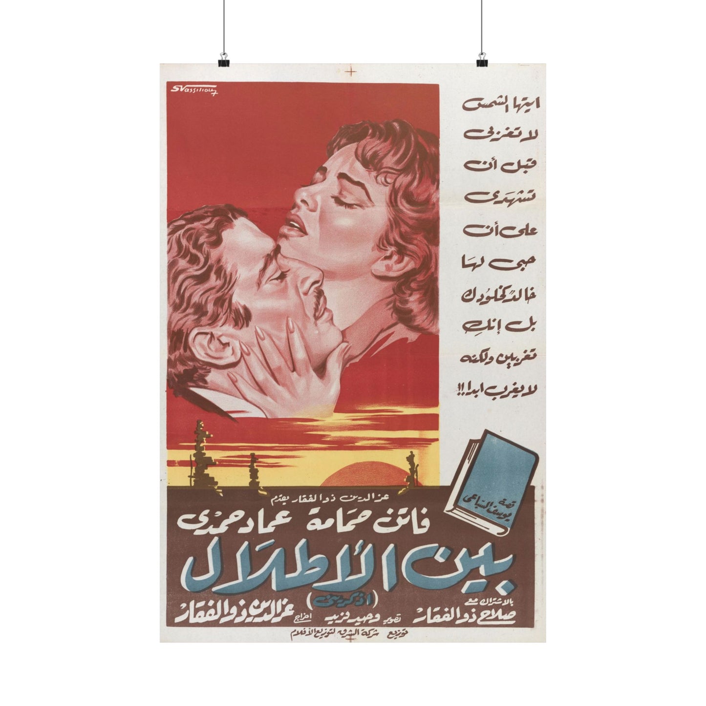Póster de Bayn Al Atlal - Romance árabe vintage | Impresiones Mashriq