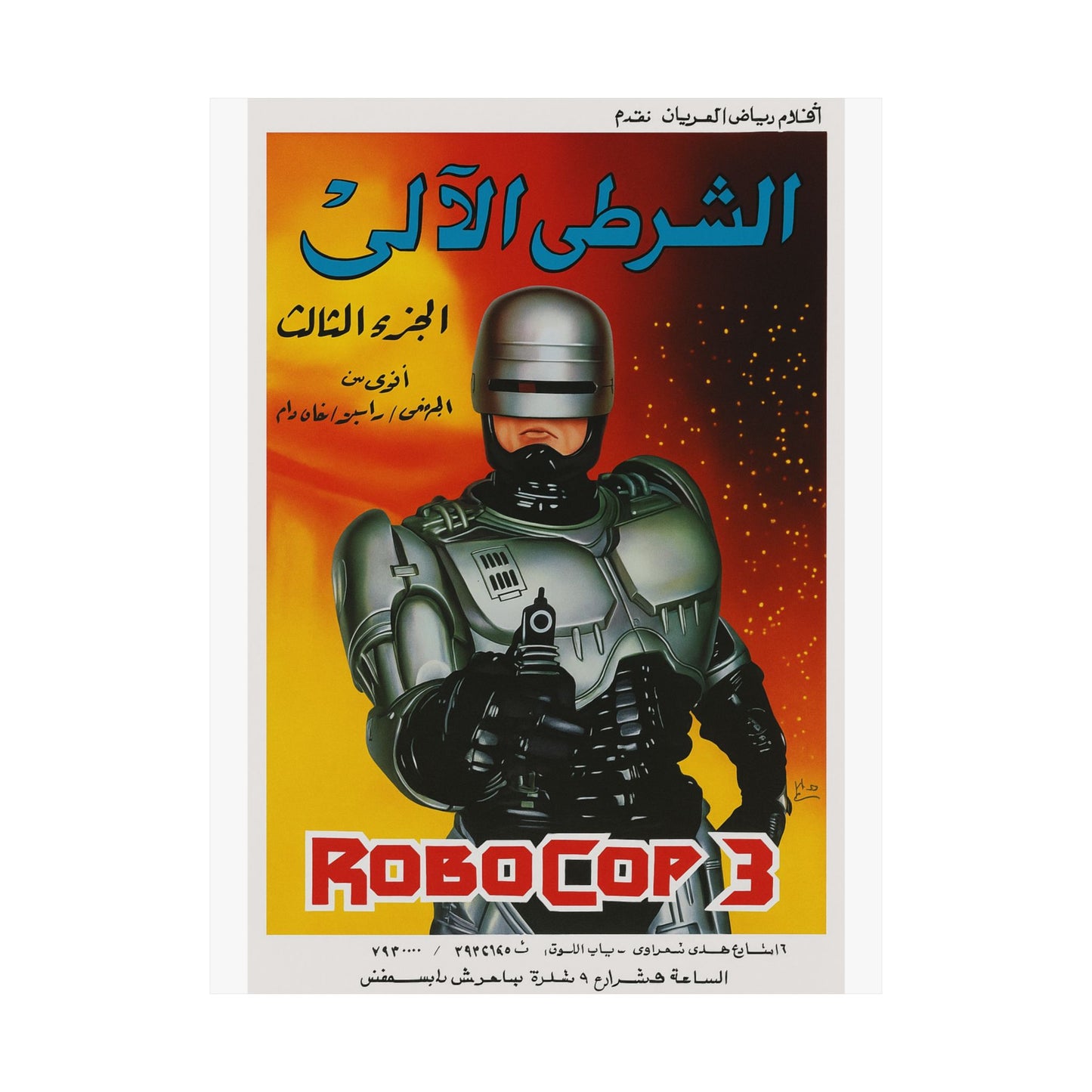 RoboCop 3 (1993) – Arabic Reprint "الشرطي الآلي"