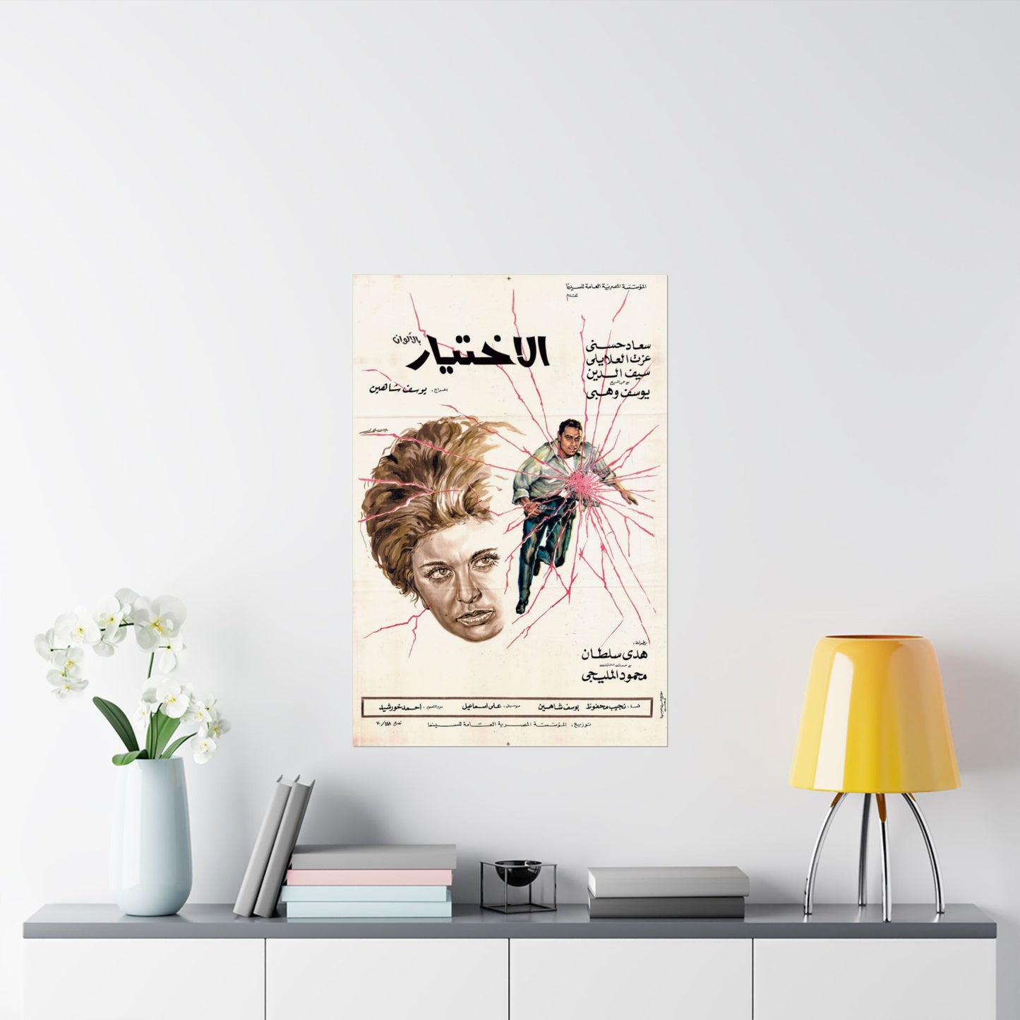الاختيار (Al-Ikhtiyar) - Póster de película egipcia vintage de 1971 | Dirigida por Youssef Chahine