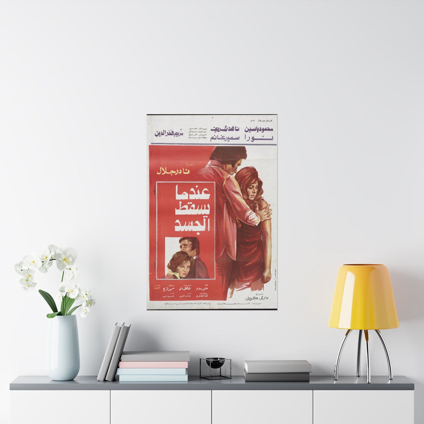 ʿIndama Yaskut al-Jasad (1984) | عندما يسقط الجسد – Póster de la película dramática egipcia 💔🩸