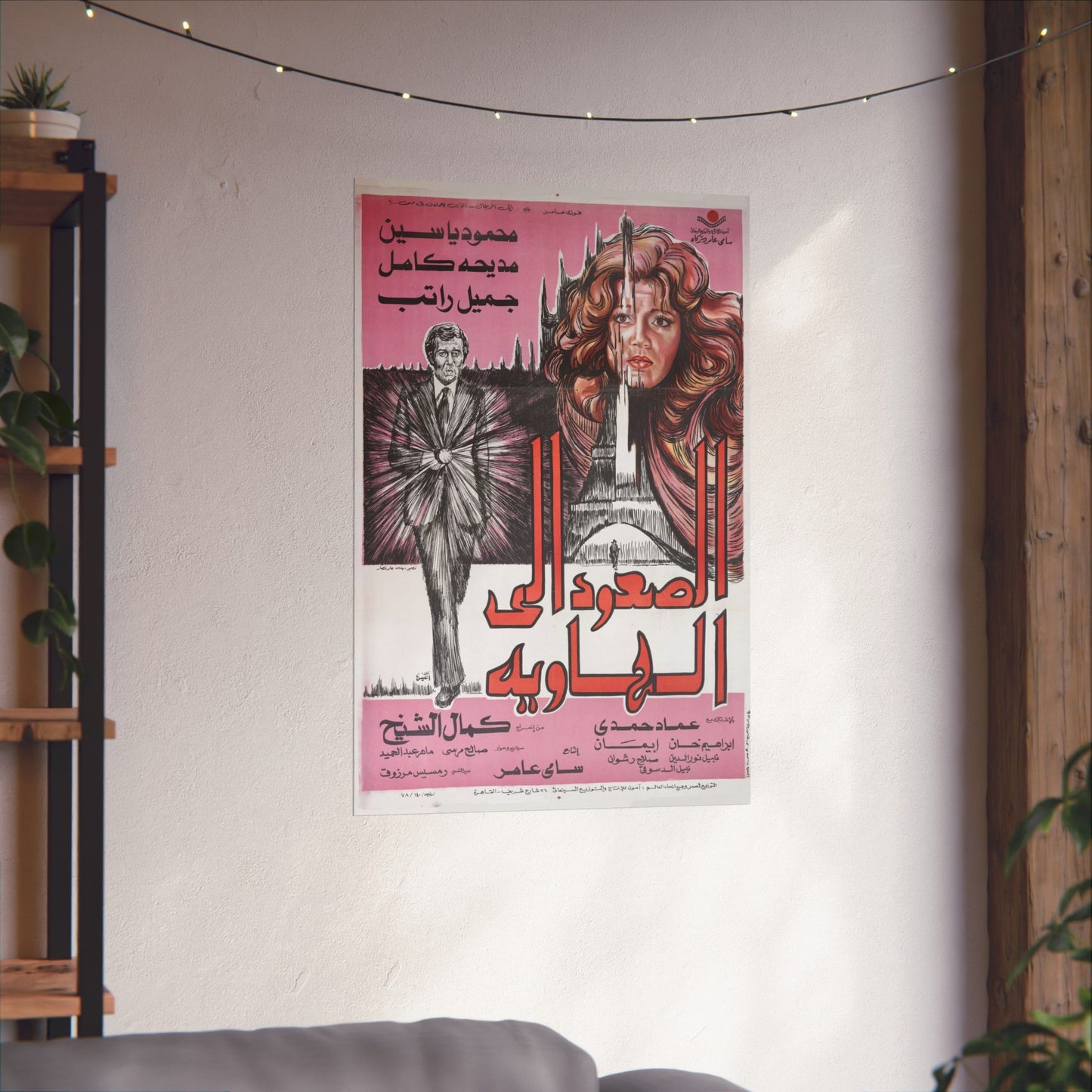 🎞 Al-So'oud Ila Al-Hawiya (الصعود إلى الهاوية) – Póster de suspenso de espías egipcio de 1978 | Mahmoud Yassin y Madiha Kamel