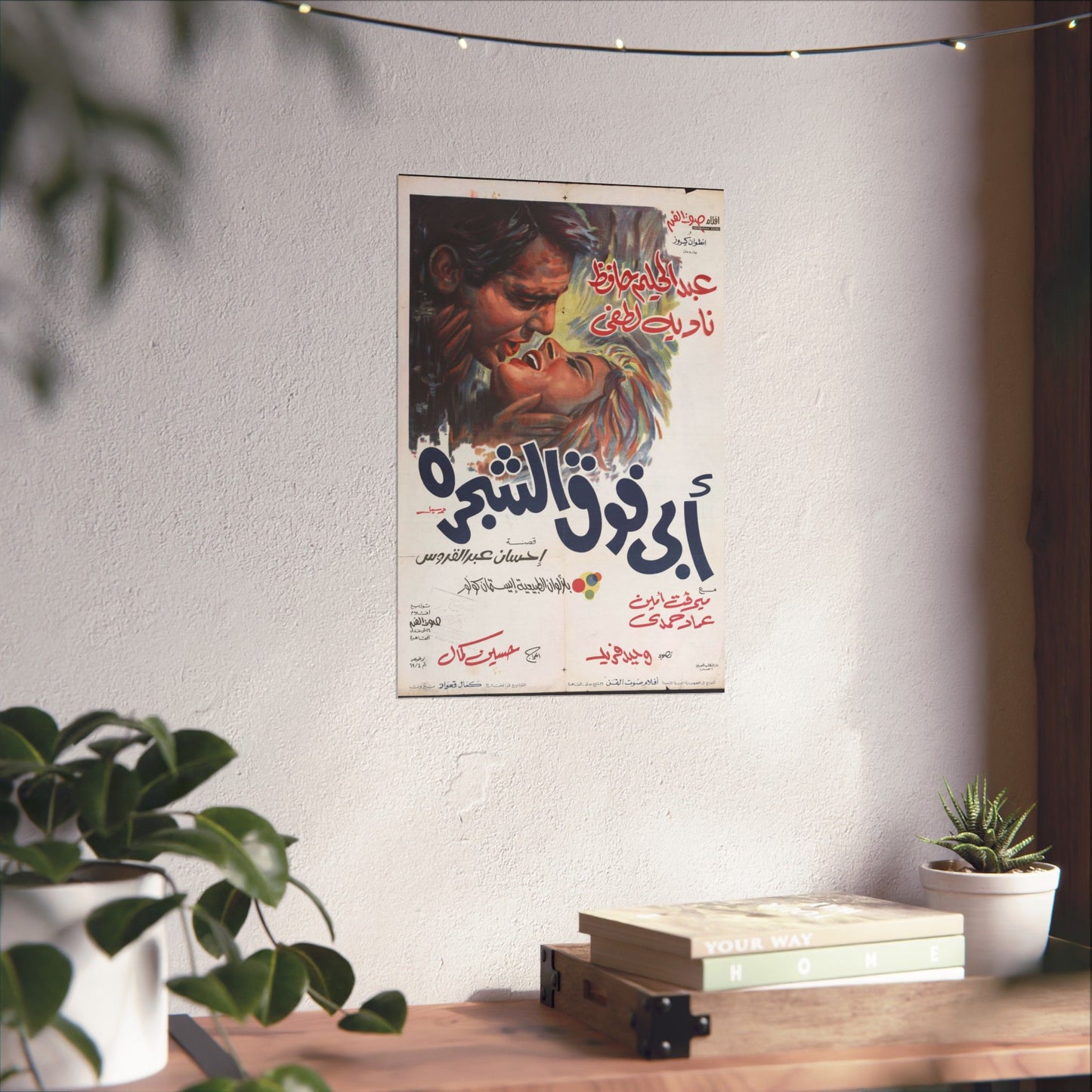 Póster de Abi Foq Al Shagara - أبي فوق الشجرة | Impresiones Mashriq