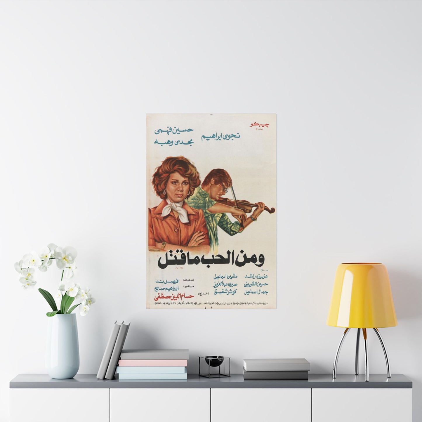 Wa Min Al-Hubb Ma Qatal (1978) | ومن الحب ما قتل – Póster de película egipcia vintage 🎻