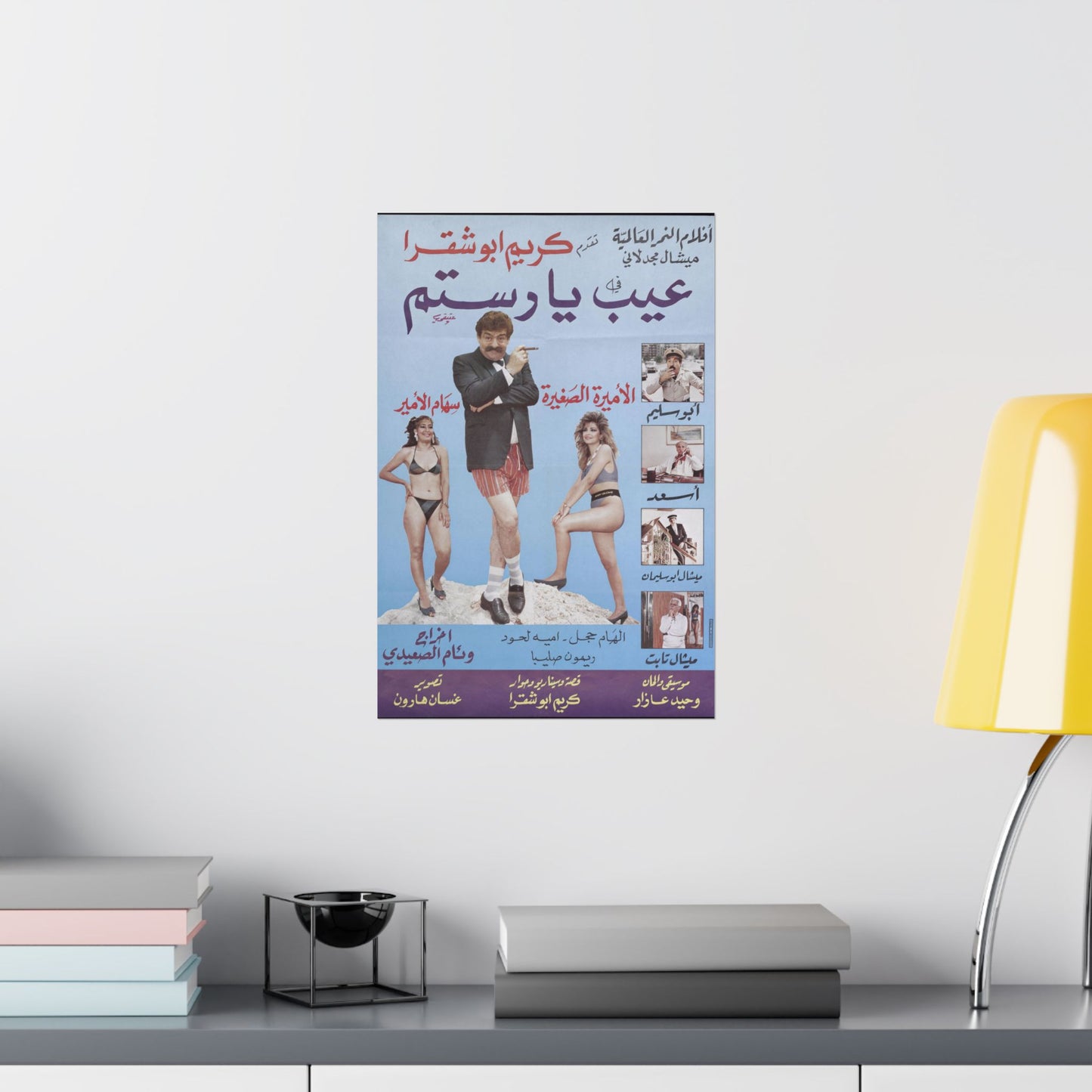 🤣 Ayb Ya Rostom (عيب يا رستم) – Póster de comedia libanesa | Humor playero retro de los 80