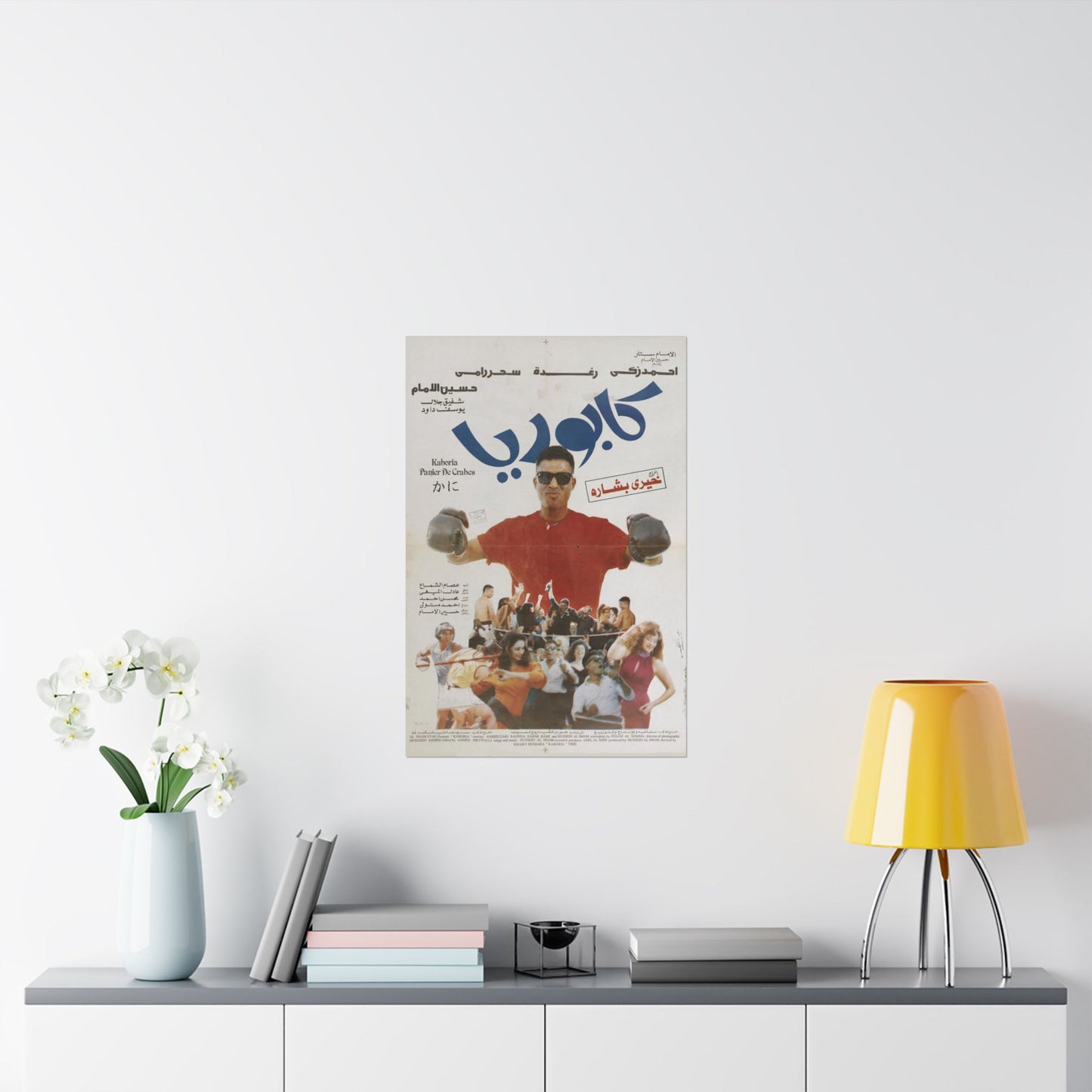 كابوريا (Kaboria) | Póster vintage de la película de boxeo egipcio (1990)