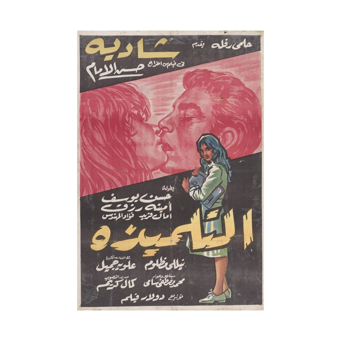 Póster de Al Tilmidha - Película egipcia vintage de Shadia | Impresiones Mashriq