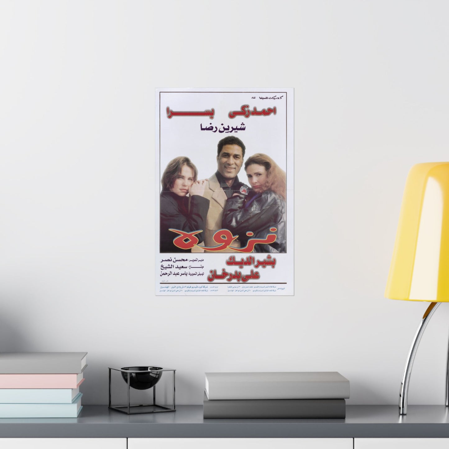 نزوة (Nazwa) | Póster vintage de drama romántico egipcio, 1996