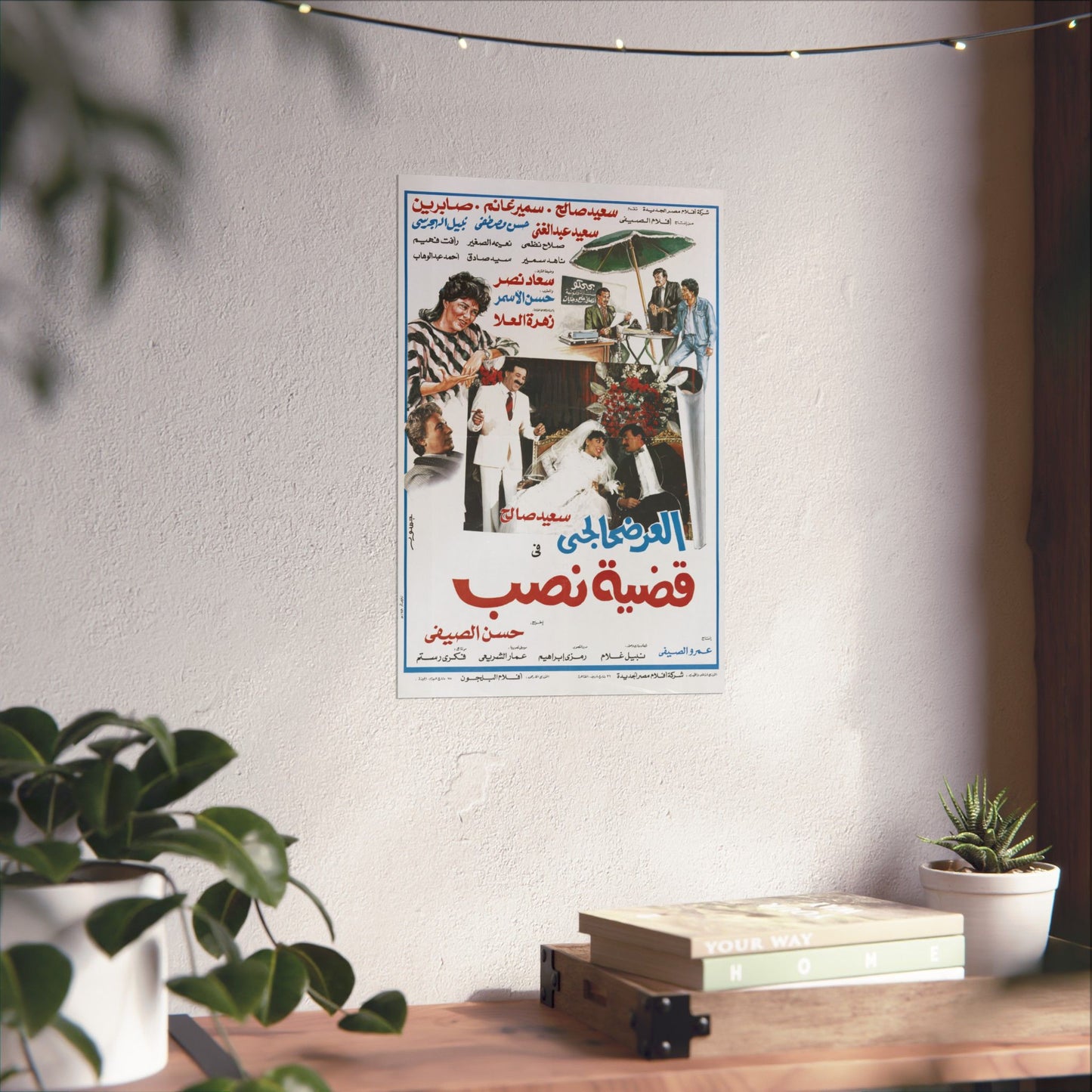 العرضحالجي في قضية نصب | Egyptian Comedy Film Poster Reprint | Vintage Arabic Movie Art