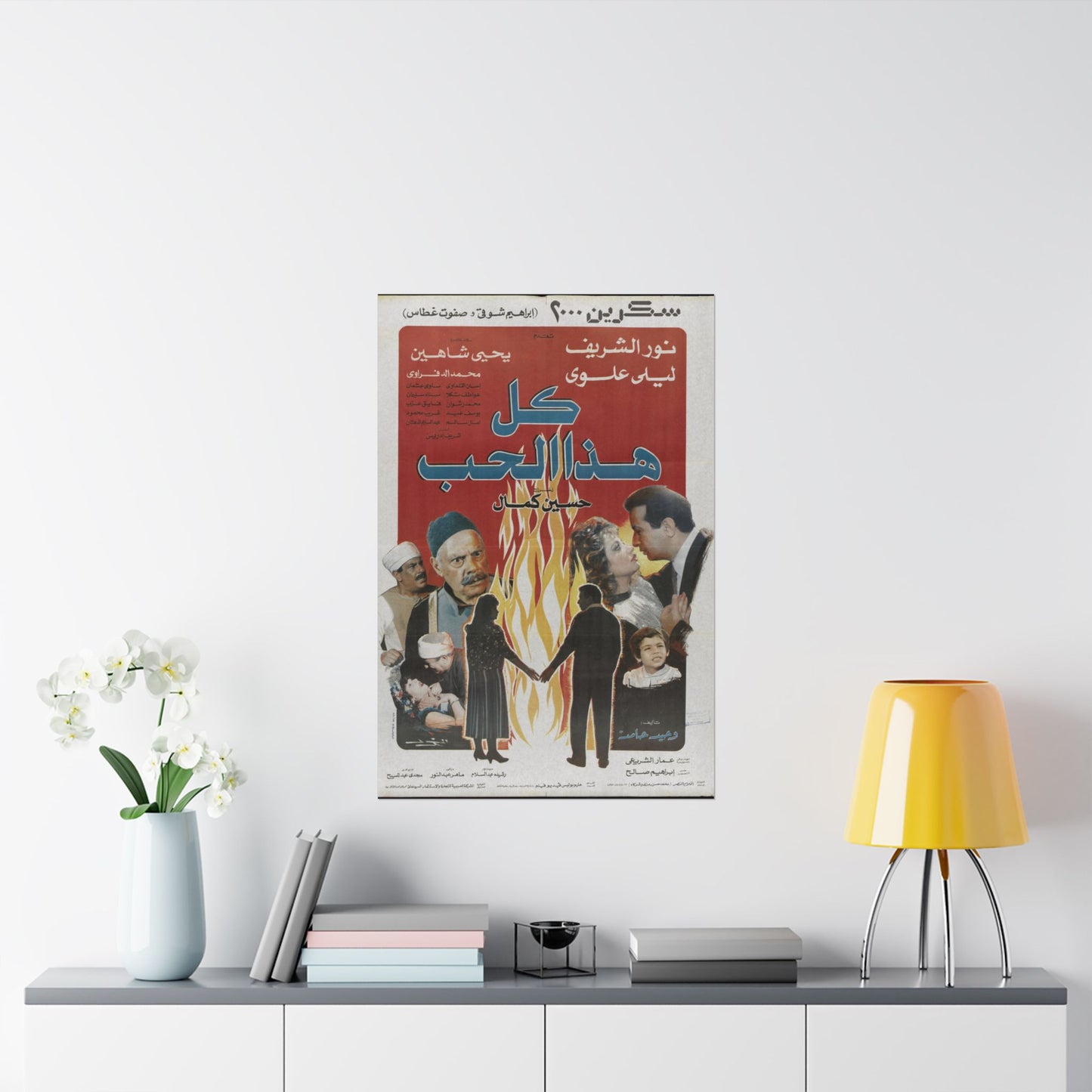 🔥 Kol Haza Al-Hob (كل هذا الحب) – Vintage 1988 Egyptian Romance Drama Poster | Noor El Sherif & Laila Eloui 💔🎬