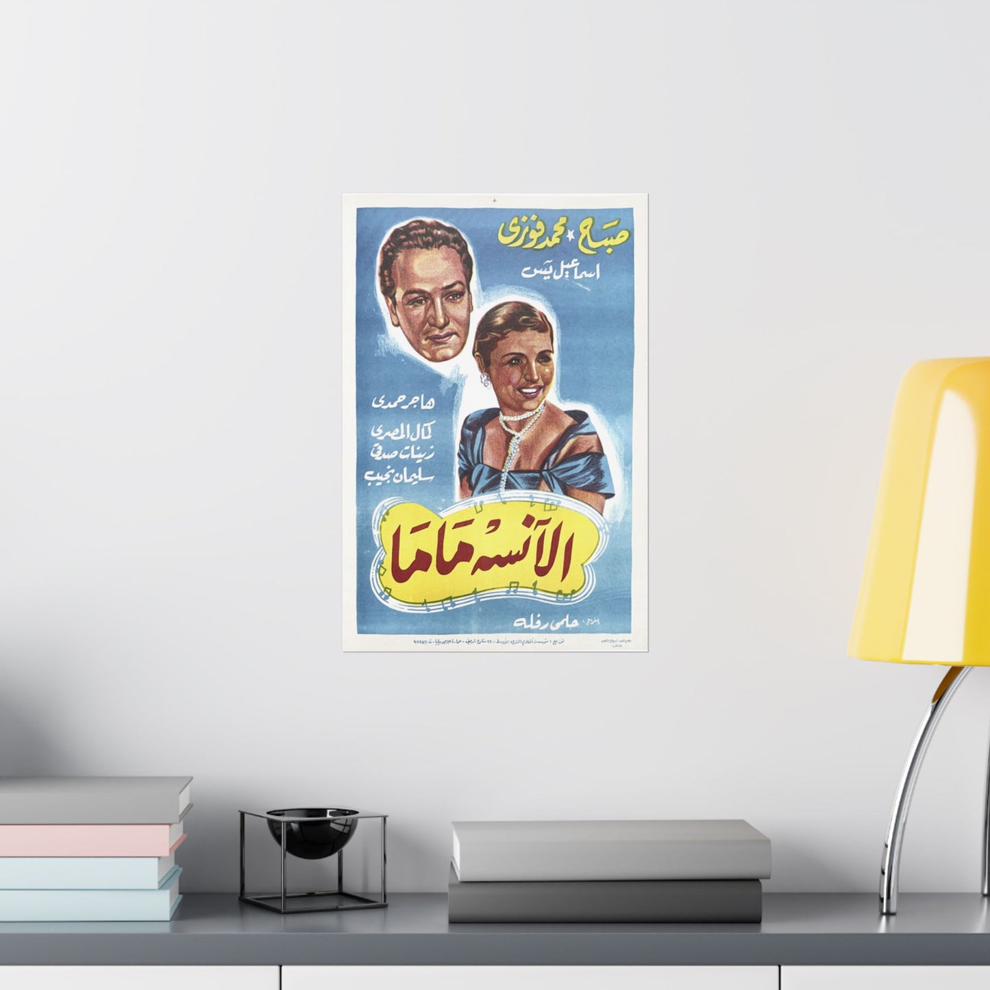 الآنسة ماما (Al Anissa Mama) | Miss Mama - Póster de película egipcia antigua (1950)
