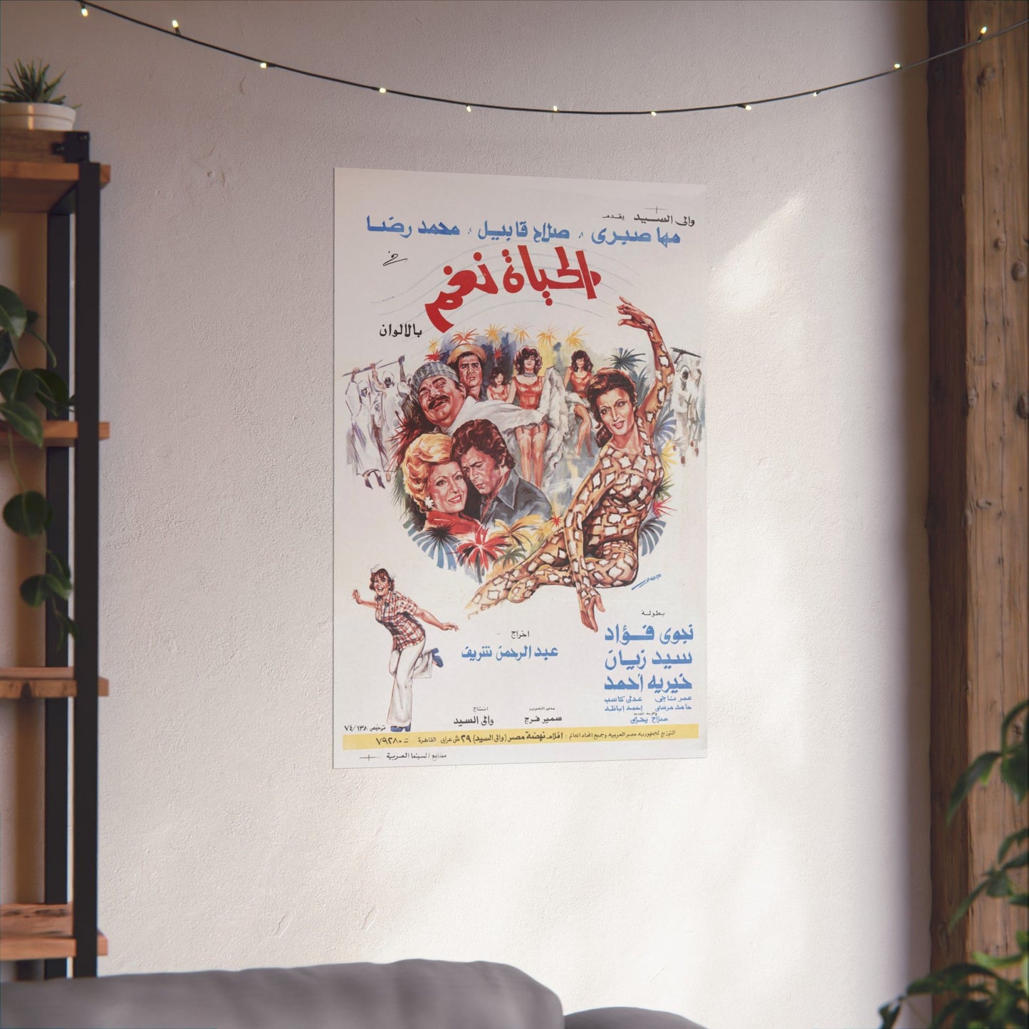 🎼 Al-Hayat Nagham (1974 ) – الحياة نغم – Vintage Egyptian Musical Film Poster 🎤✨