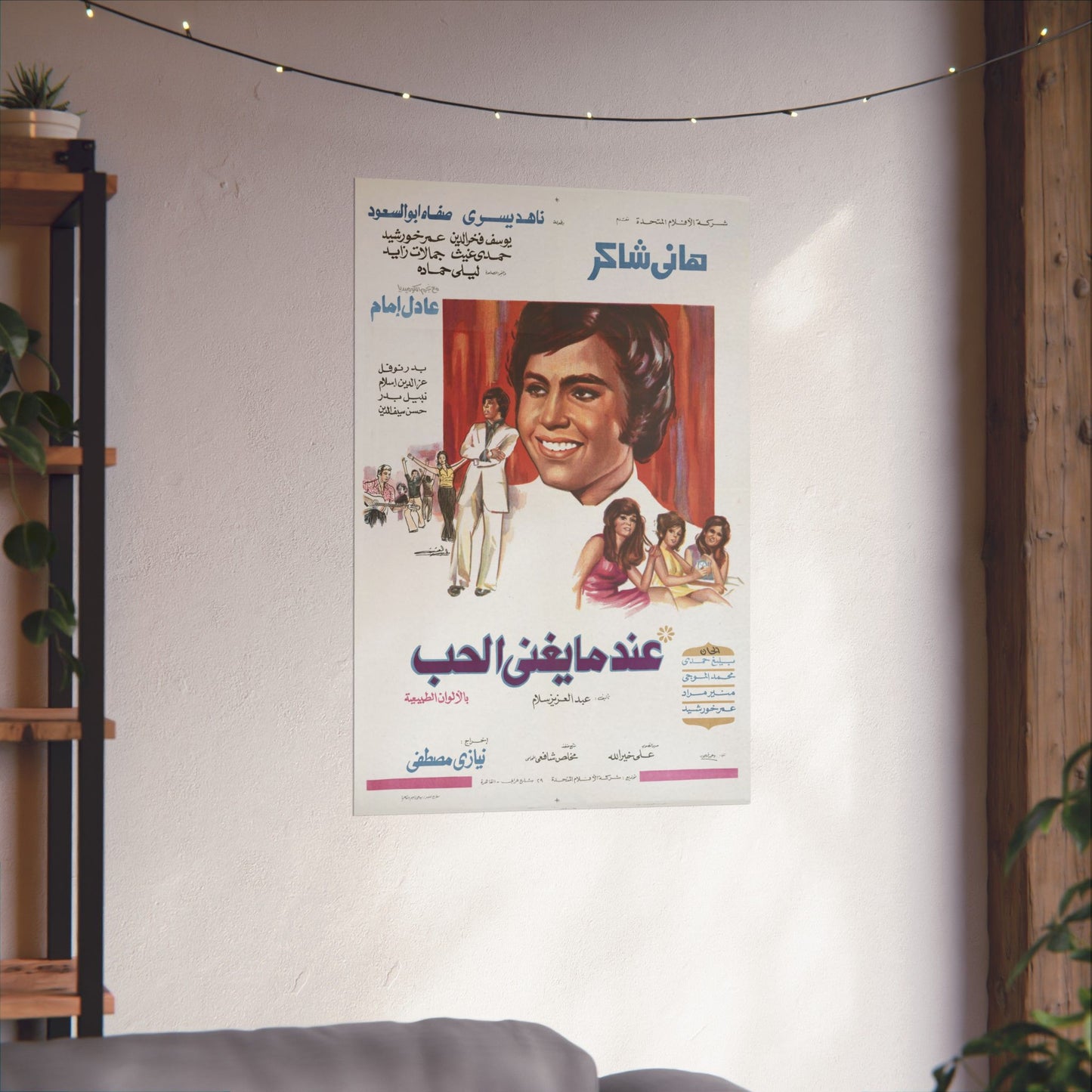 ʿIndama Yughanni al-Ḥubb (1973) | عندما يغني الحب – Cartel romántico de música árabe 🎶❤️