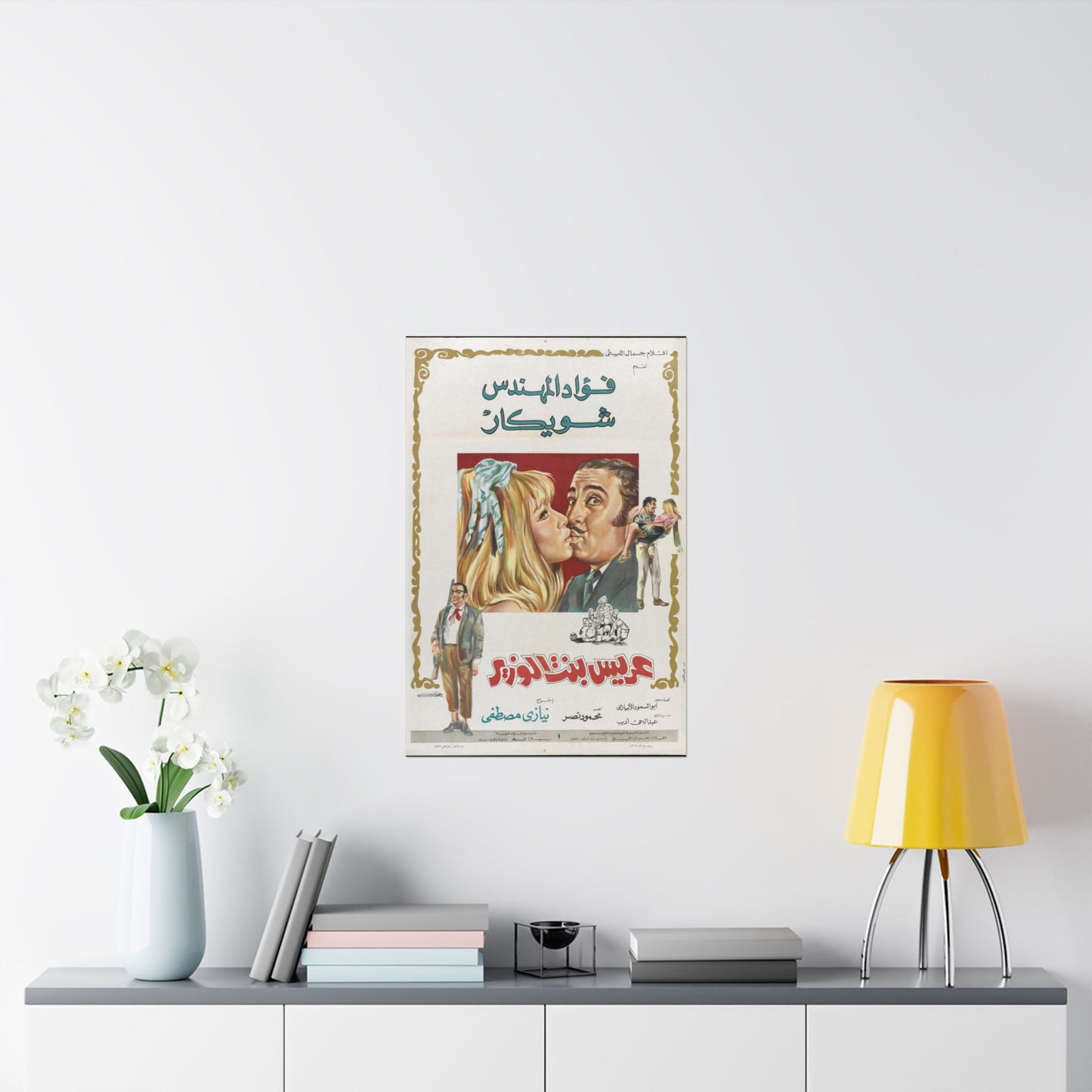 Arees Bent El-Wazeer | عريس بنت الوزير 💍👰😂