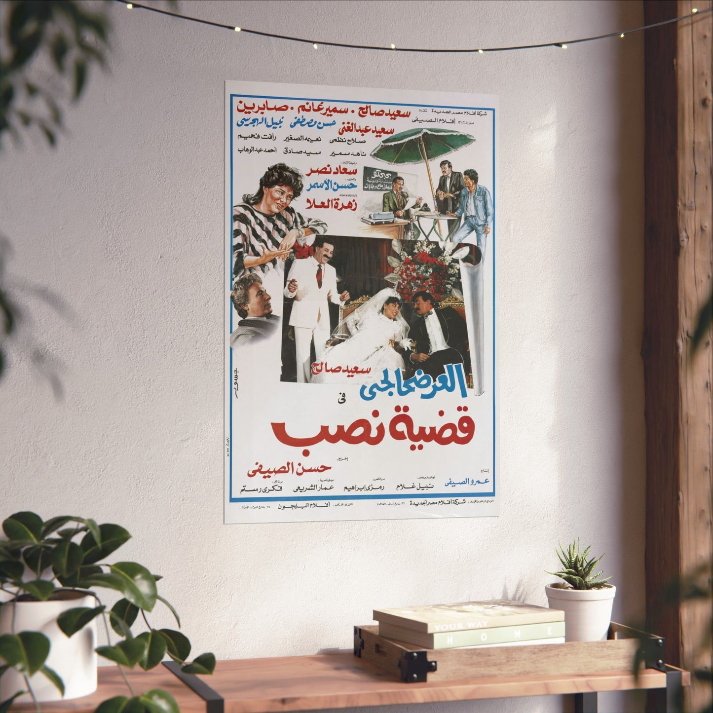 العرضحالجي في قضية نصب | Egyptian Comedy Film Poster Reprint | Vintage Arabic Movie Art