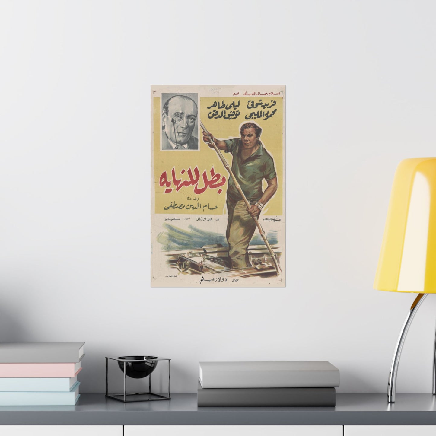 🎬 Batal Lil-Nihaya (بطل للنهاية) – Póster de película árabe vintage de 1963 💥🛶