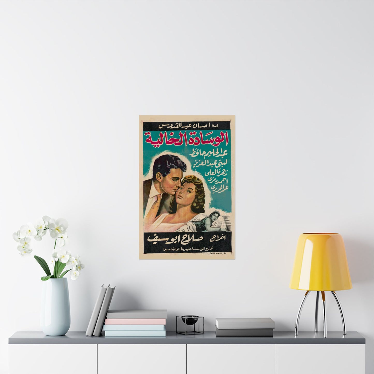 الوسادة الخالية (El Wesada Elkhalya) | L’oreiller vide – Affiche de film égyptienne vintage (1957)