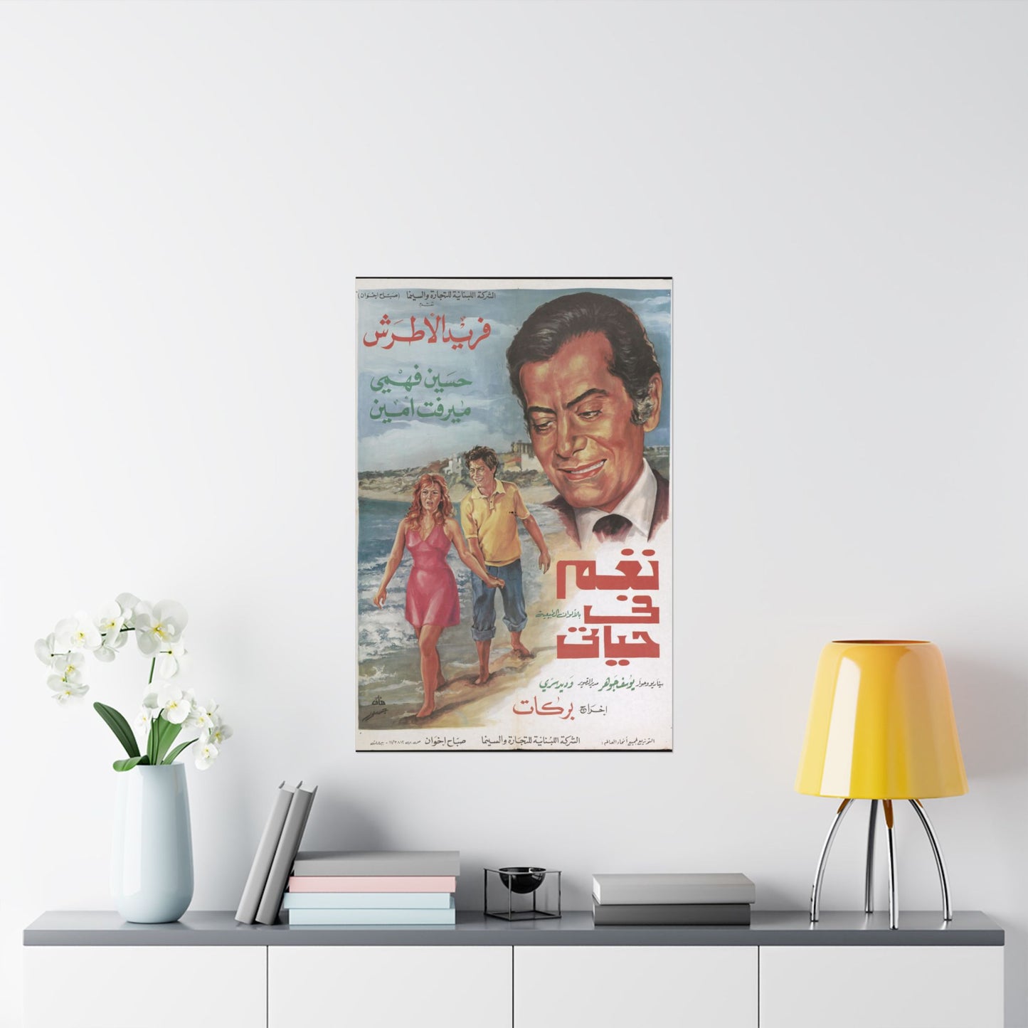 naghm fī ḥayātī Póster - Farid al-Atrash, Hussein Fahmy, Mervat Amin | Impresiones Mashriq