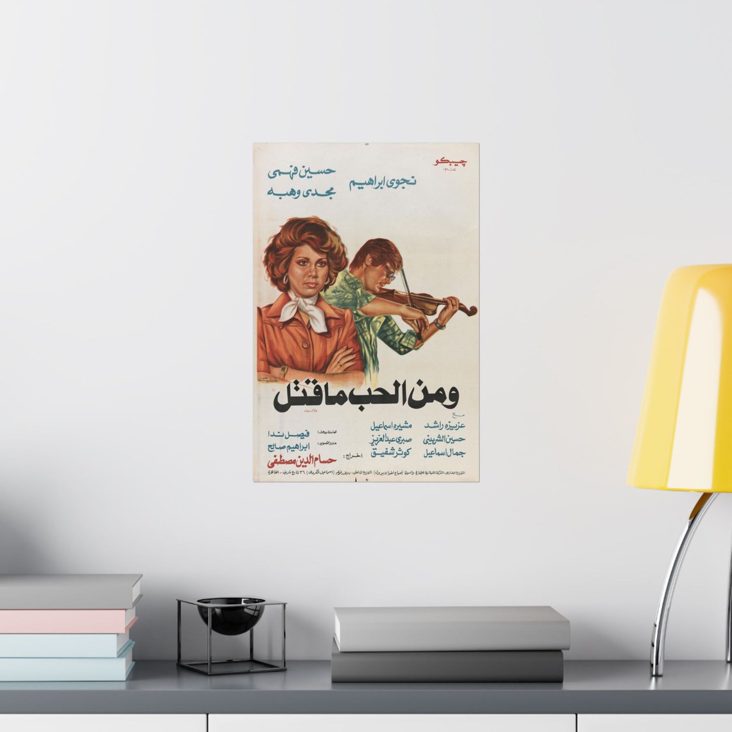 Wa Min Al-Hubb Ma Qatal (1978) | ومن الحب ما قتل – Póster de película egipcia vintage 🎻