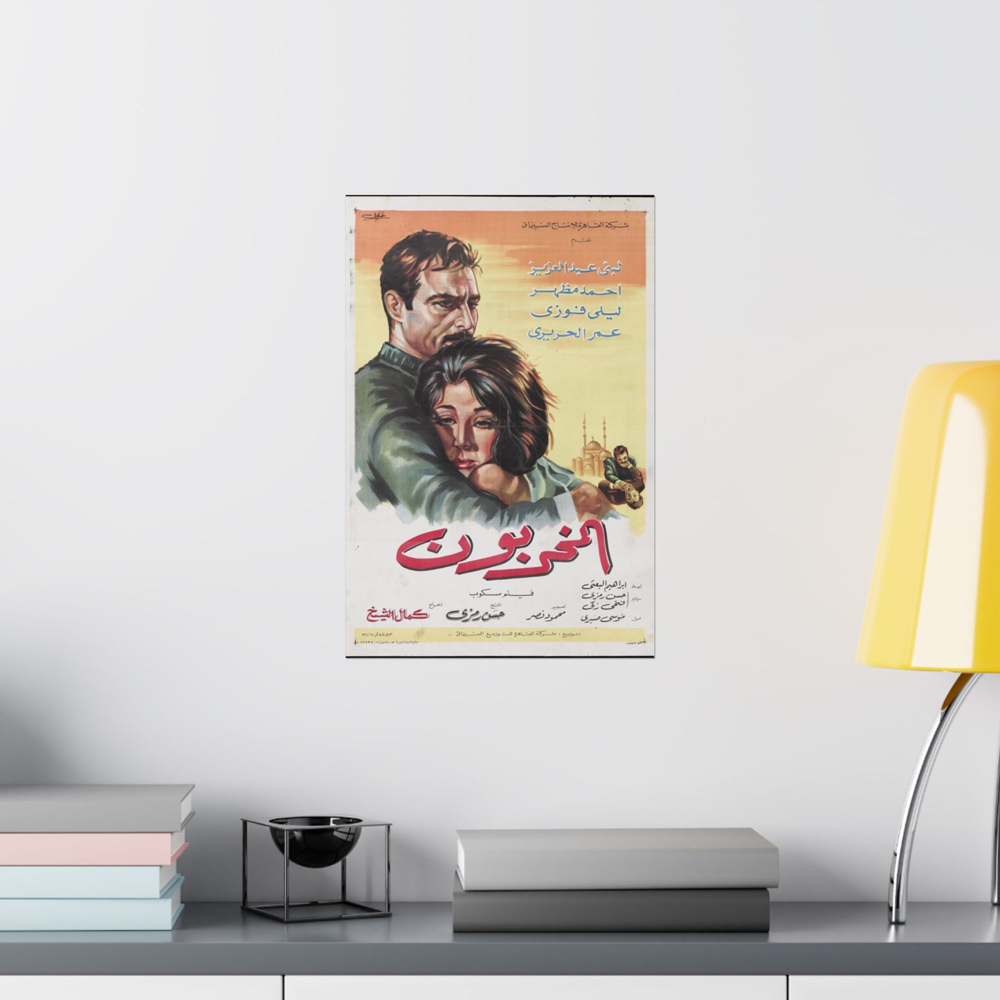 Cartel de Al-Mukhariboon (المخربون) | 1974 Drama de acción egipcio