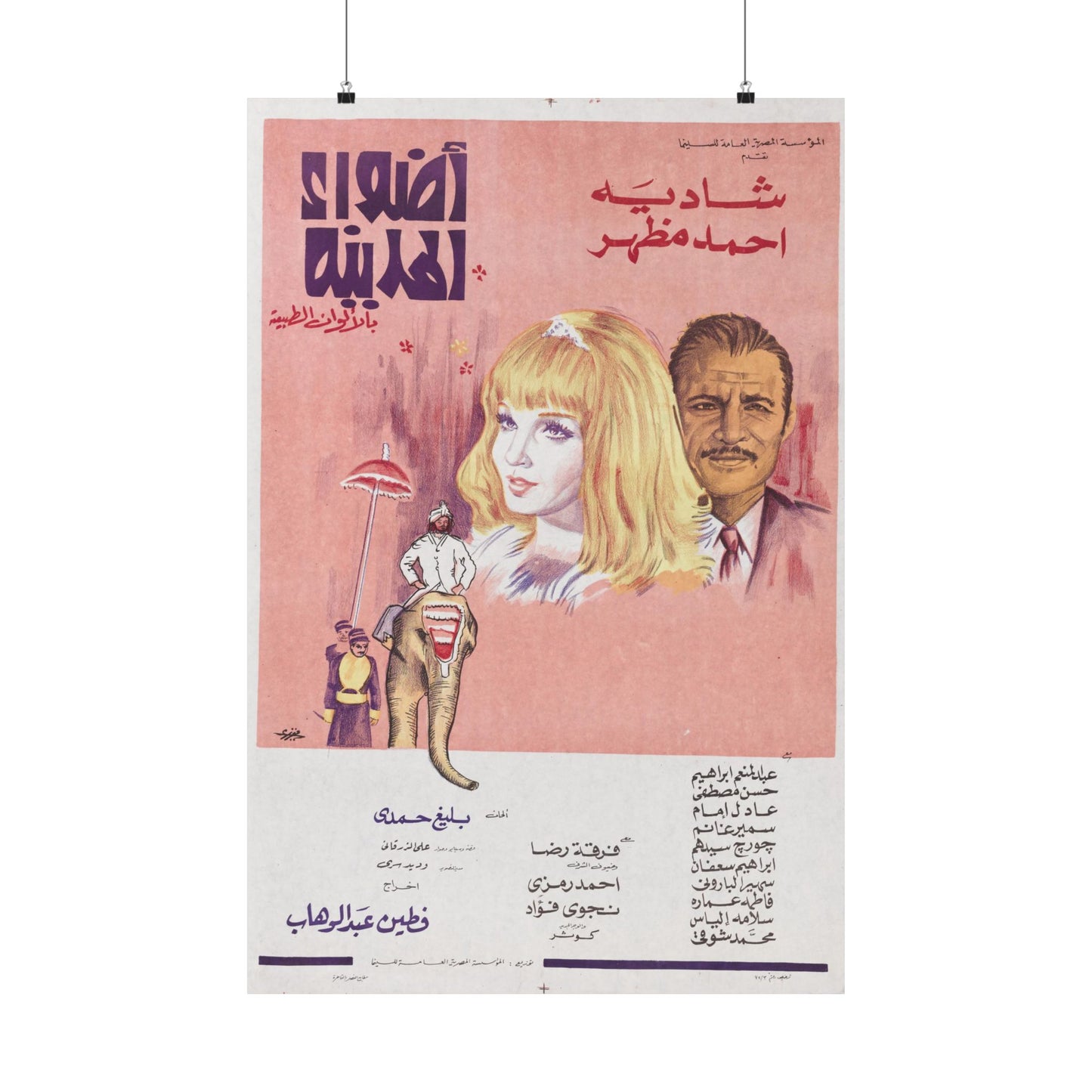 Póster Adwaa al-Madina - Shadia y Ahmed Mazhar | Impresiones Mashriq