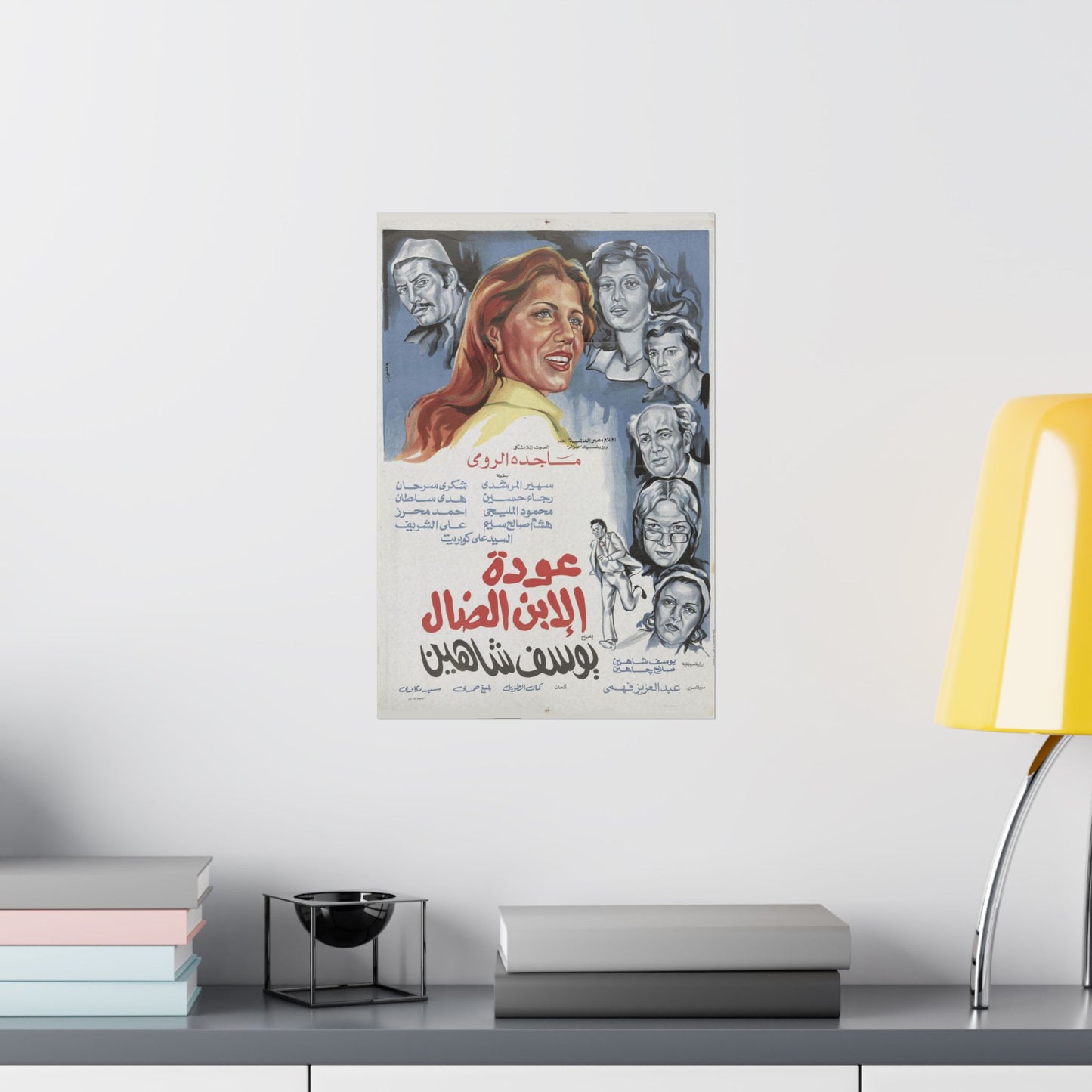 🎥 Awdat Al-Ibn Al-Daal (عودة الابن الضال) – Póster de película egipcia vintage de 1976 de Youssef Chahine 🎭🖼️