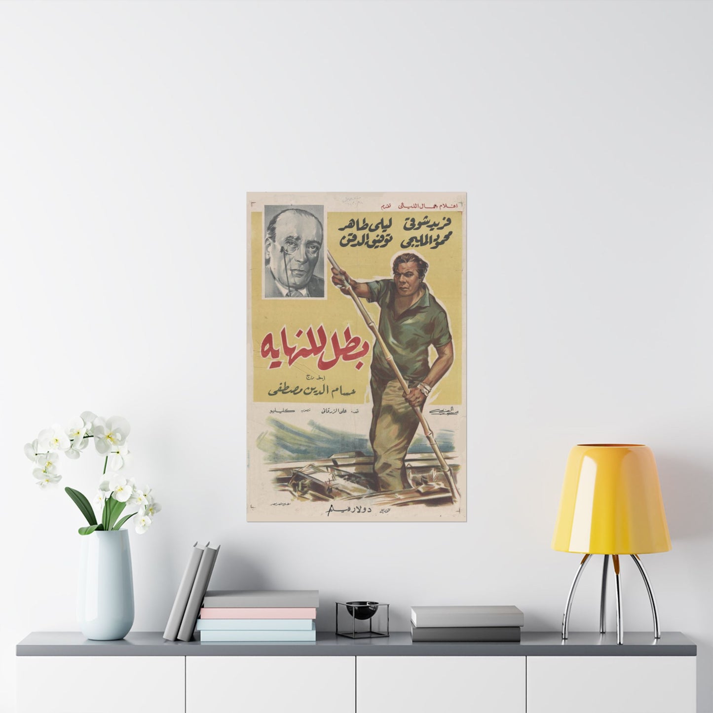 🎬 Batal Lil-Nihaya (بطل للنهاية) – Póster de película árabe vintage de 1963 💥🛶