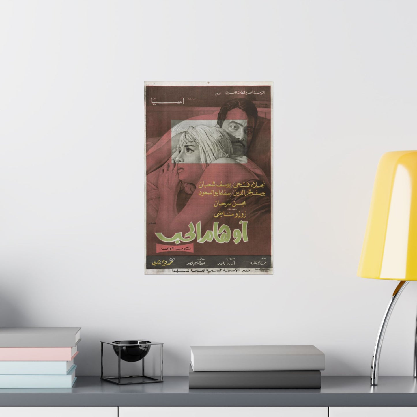 Awhaam Al-Hob – أوهام الحب | Póster de película egipcia vintage | Drama romántico de los años 70
